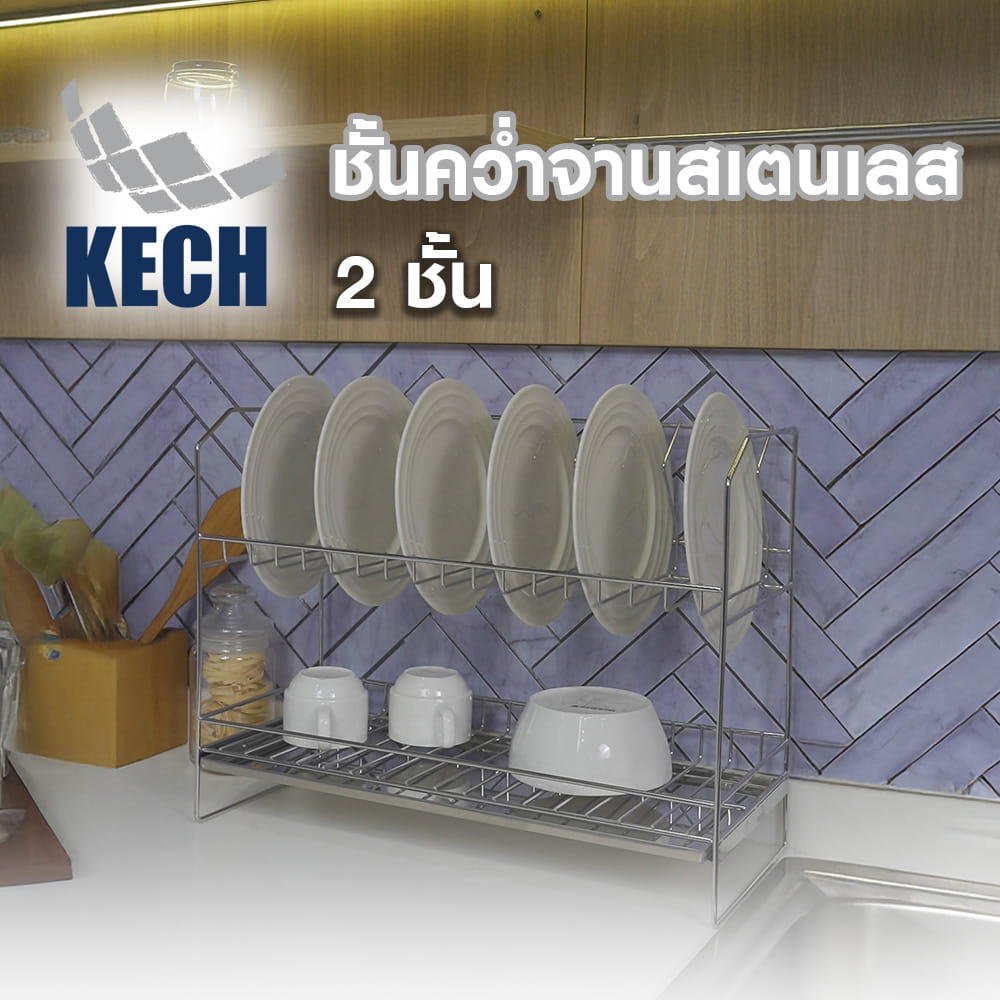 ชั้นคว่ำจานสเตนเลส 2 ชั้น KECH HWS072