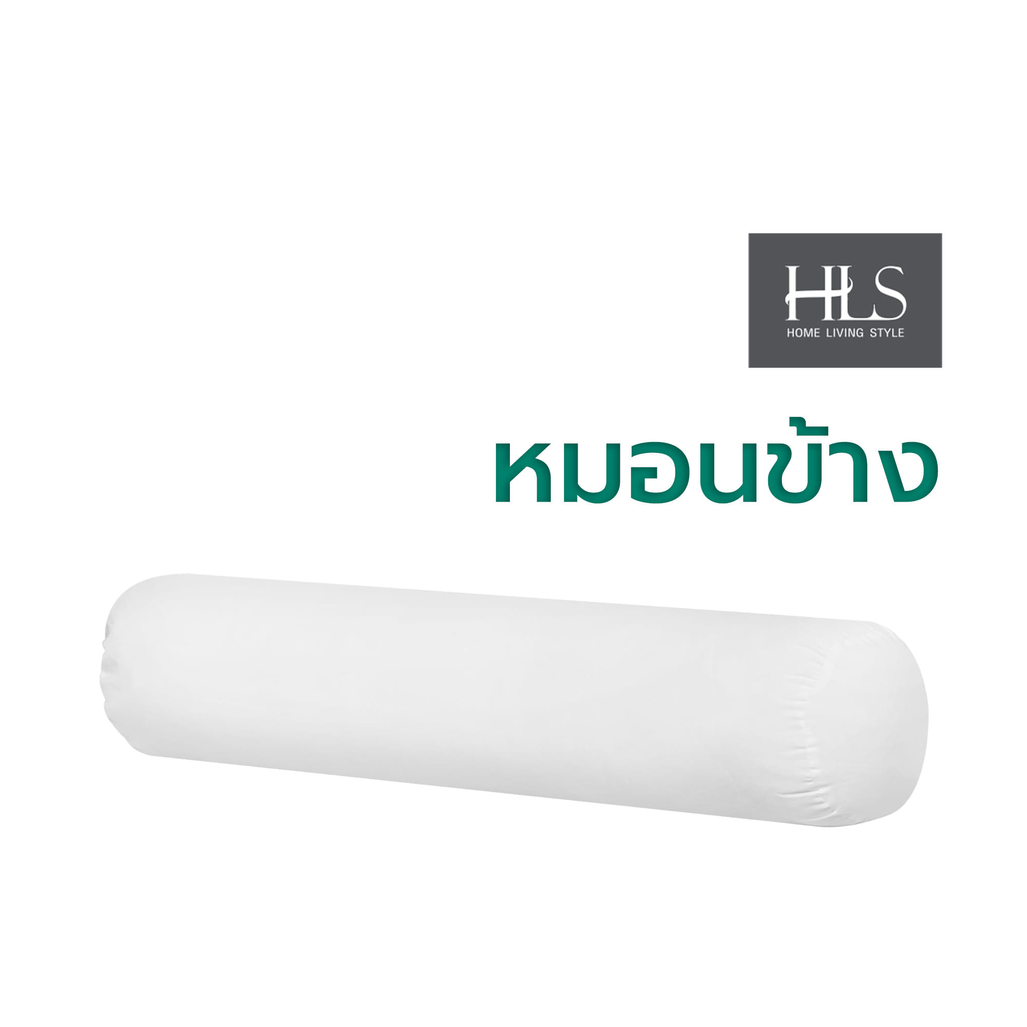 หมอนข้าง ใยสังเคราะห์ HOME LIVING STYLE สีขาว