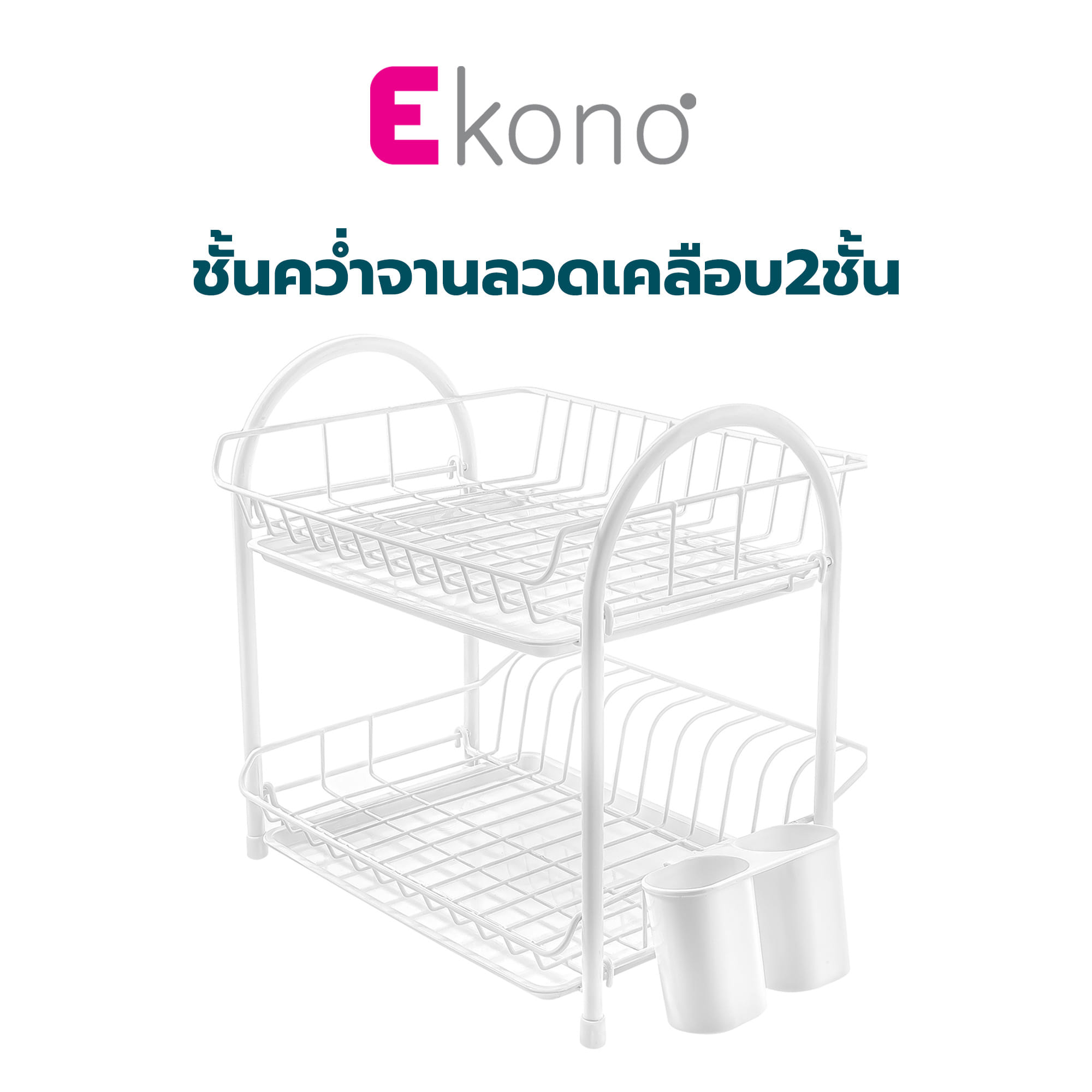 ชั้นคว่ำจานลวดเคลือบ 2 ชั้น EKONO 912