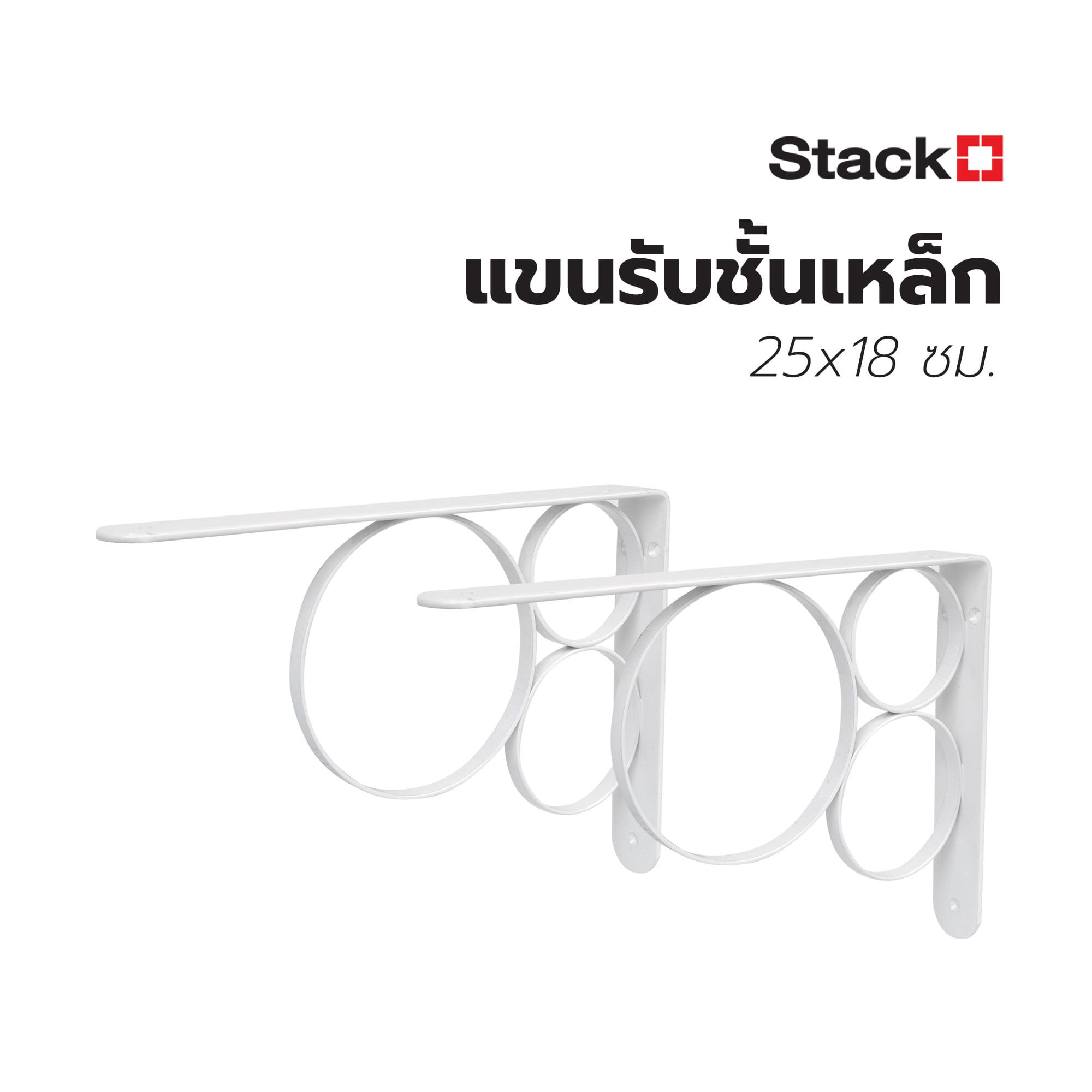 แขนรับชั้นเหล็ก STACKO O 25x18 ซม. สีขาว