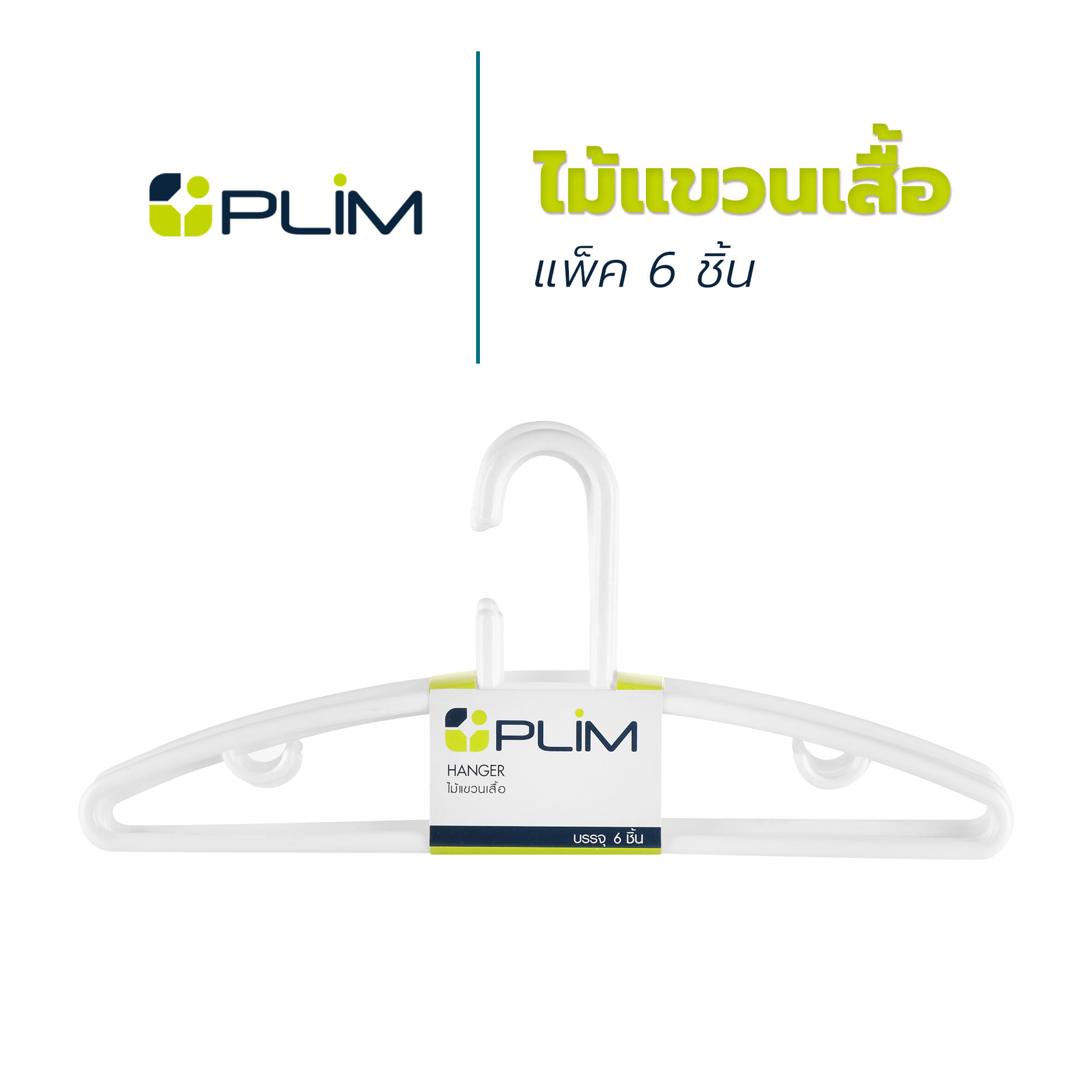 ไม้แขวนเสื้อ PLIM H1170, P1170 สีขาว แพ็ค 6 ชิ้น