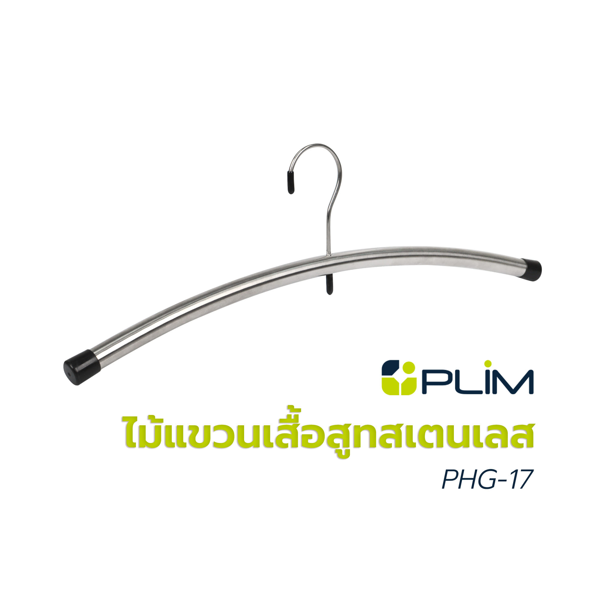 ไม้แขวนเสื้อสูทสเตนเลส PLIM PHG-17