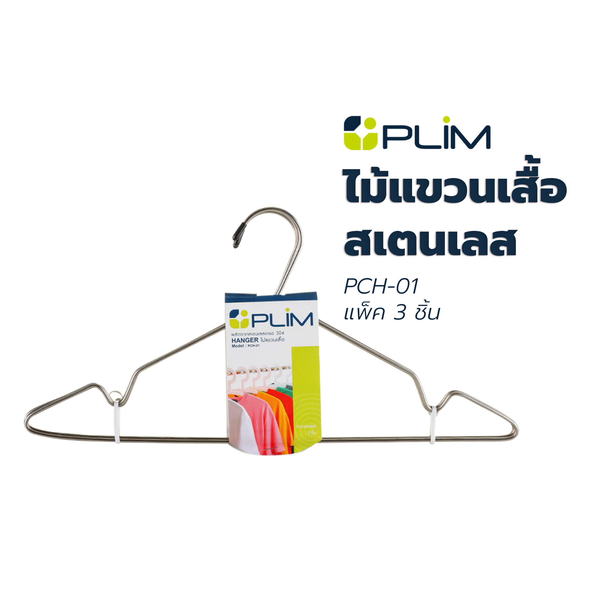 ไม้แขวนเสื้อสเตนเลส PLIM PCH-01 แพ็ค 3 ชิ้น