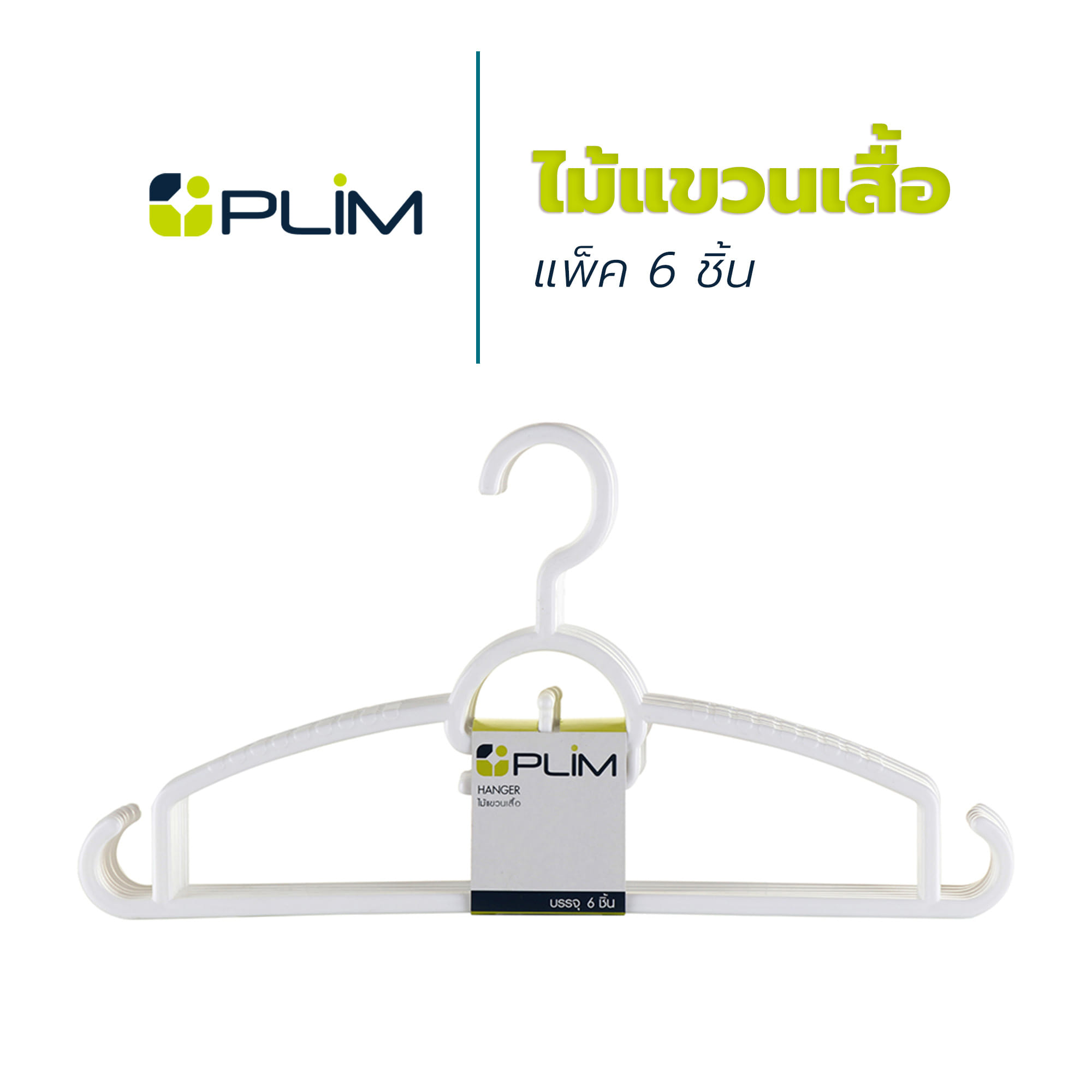 ไม้แขวนเสื้อ PLIM H1174,P1174 สีขาว แพ็ค 6 ชิ้น
