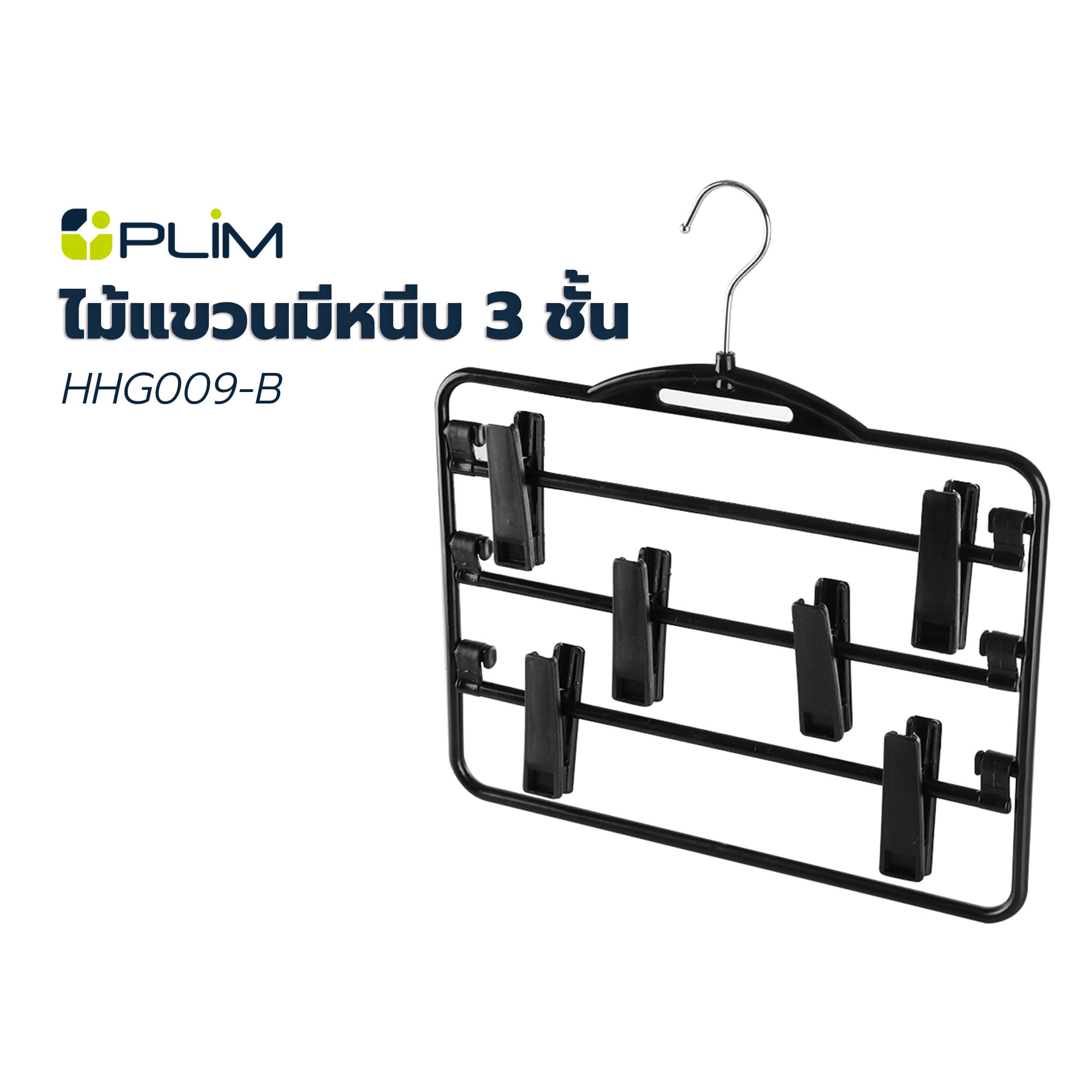 ไม้แขวนมีหนีบ 3 ชั้น PLIM HHG009-B สีดำ