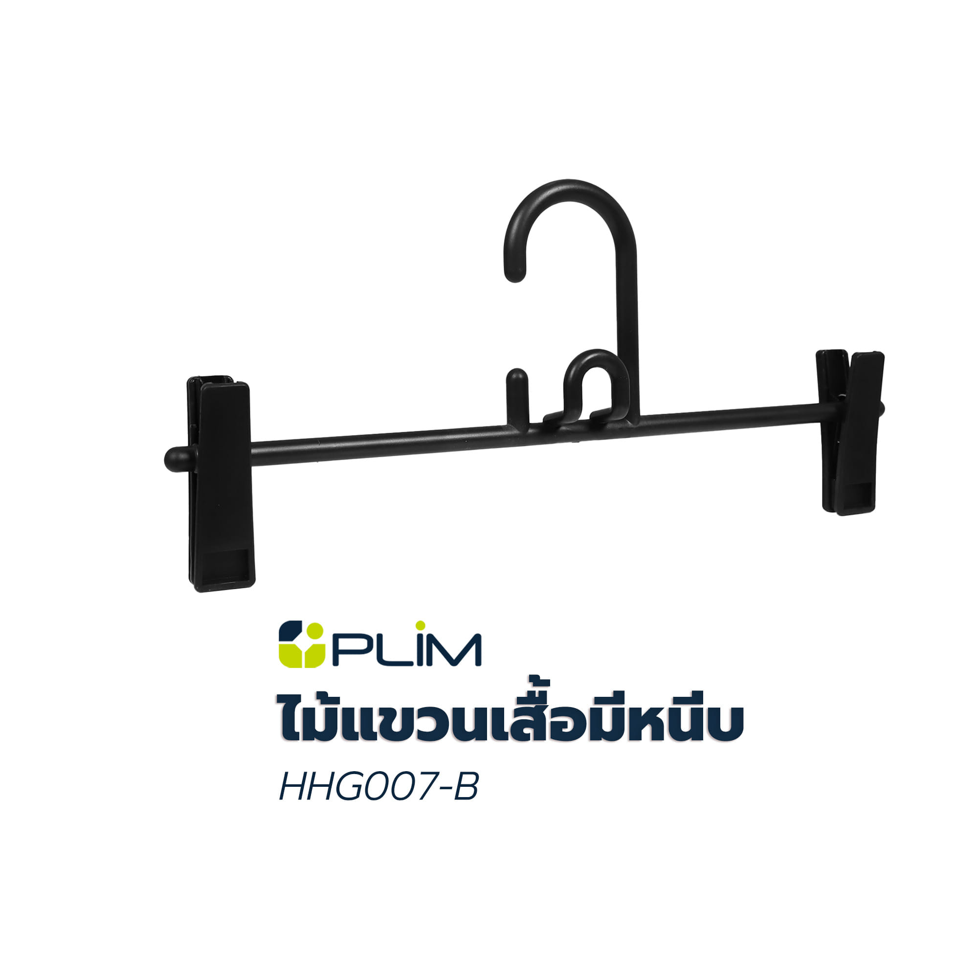 ไม้แขวนเสื้อมีหนีบ PLIM HHG007-B สีดำ