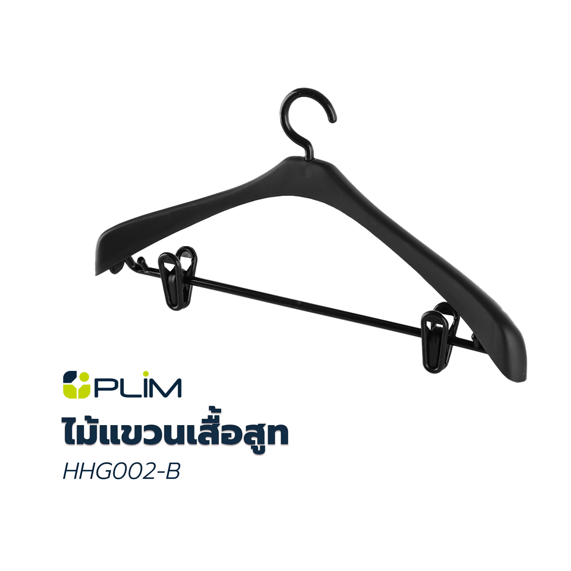 ไม้แขวนเสื้อสูท PLIM HHG002-B สีดำ
