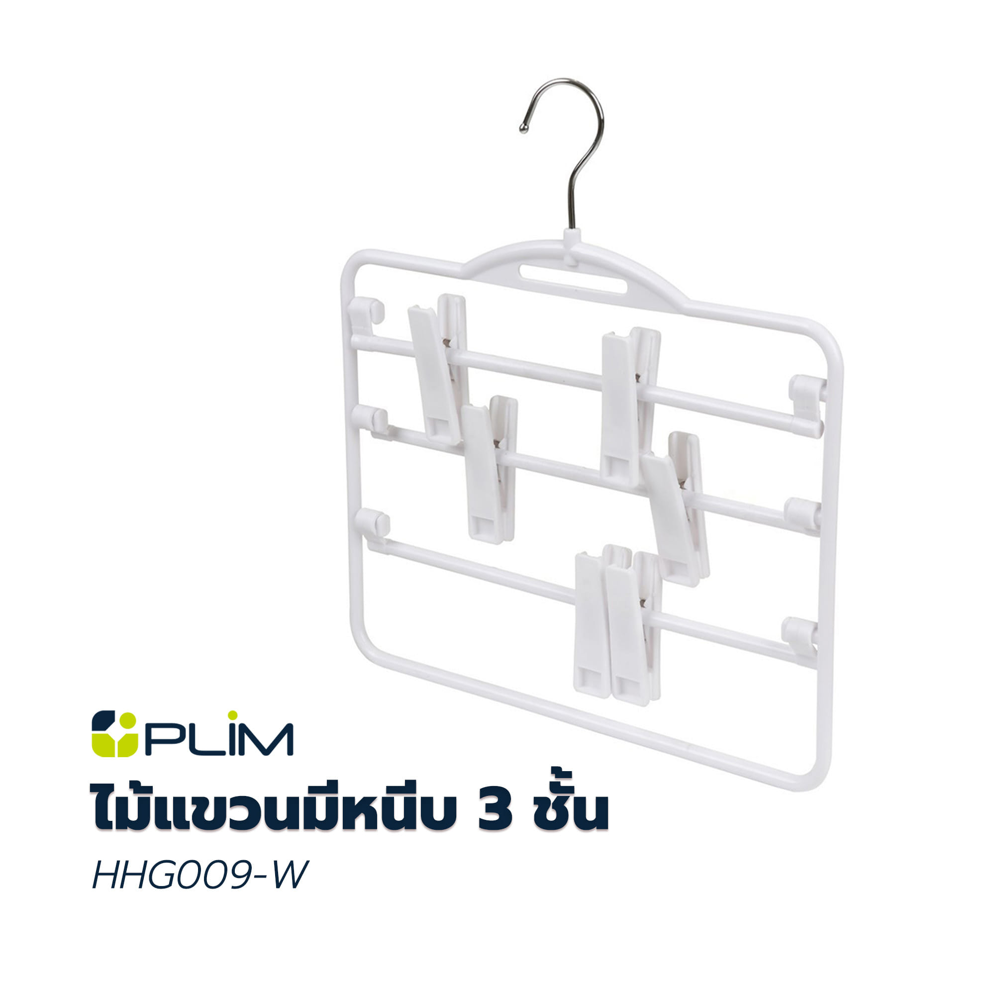 ไม้แขวนมีหนีบ 3 ชั้น PLIM HHG009-W สีขาว