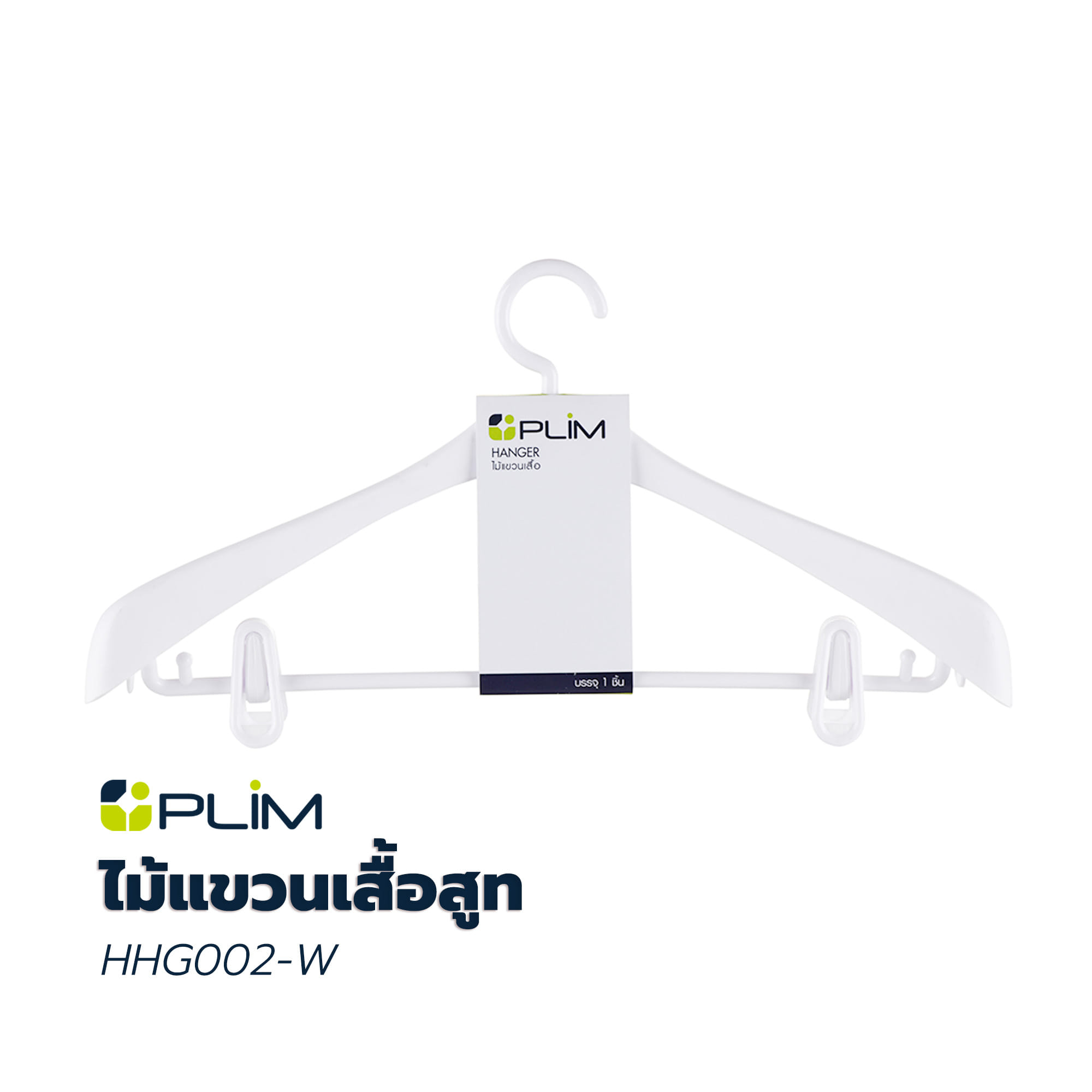 ไม้แขวนเสื้อสูท PLIM HHG002-W สีขาว