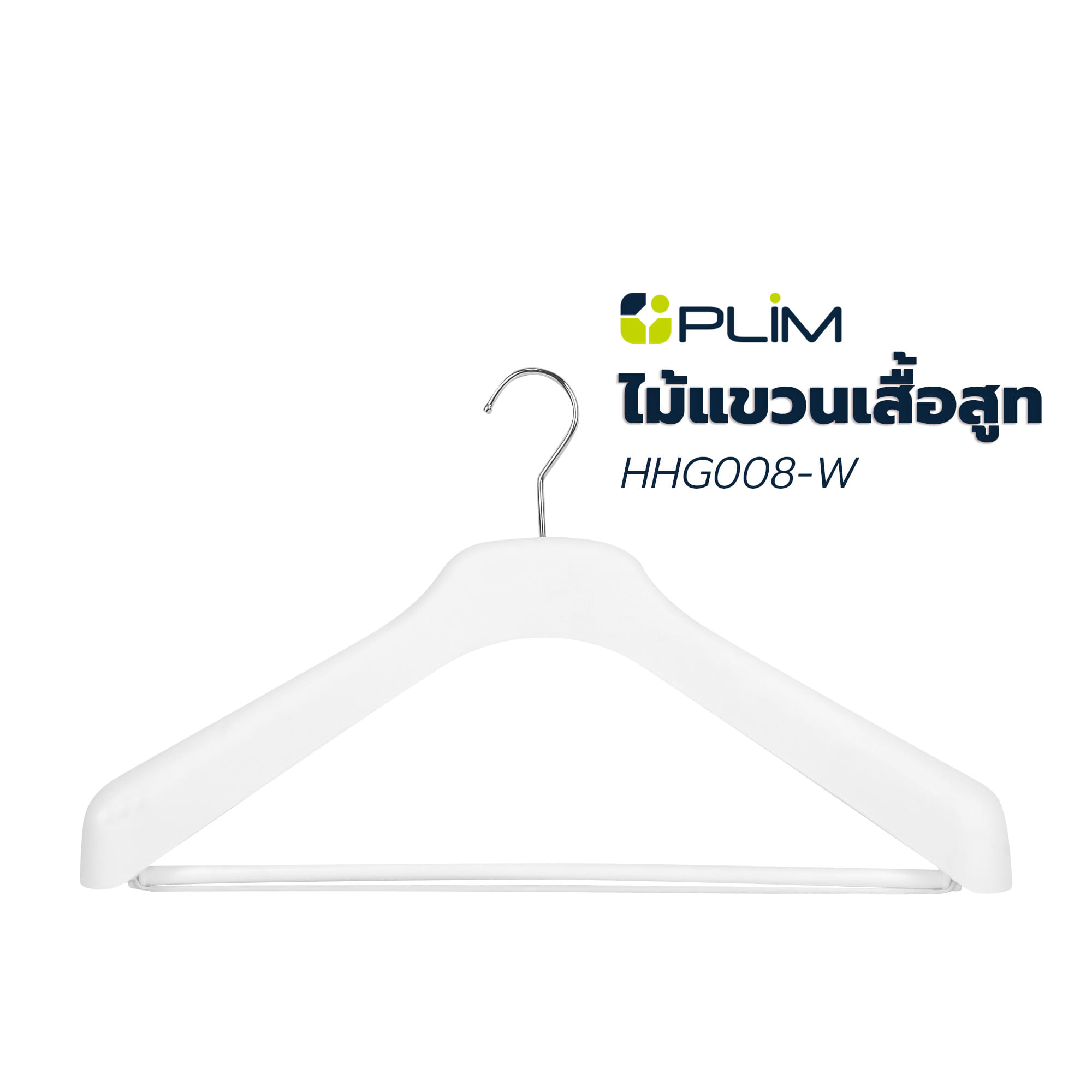 ไม้แขวนเสื้อสูท PLIM HHG008-W สีขาว
