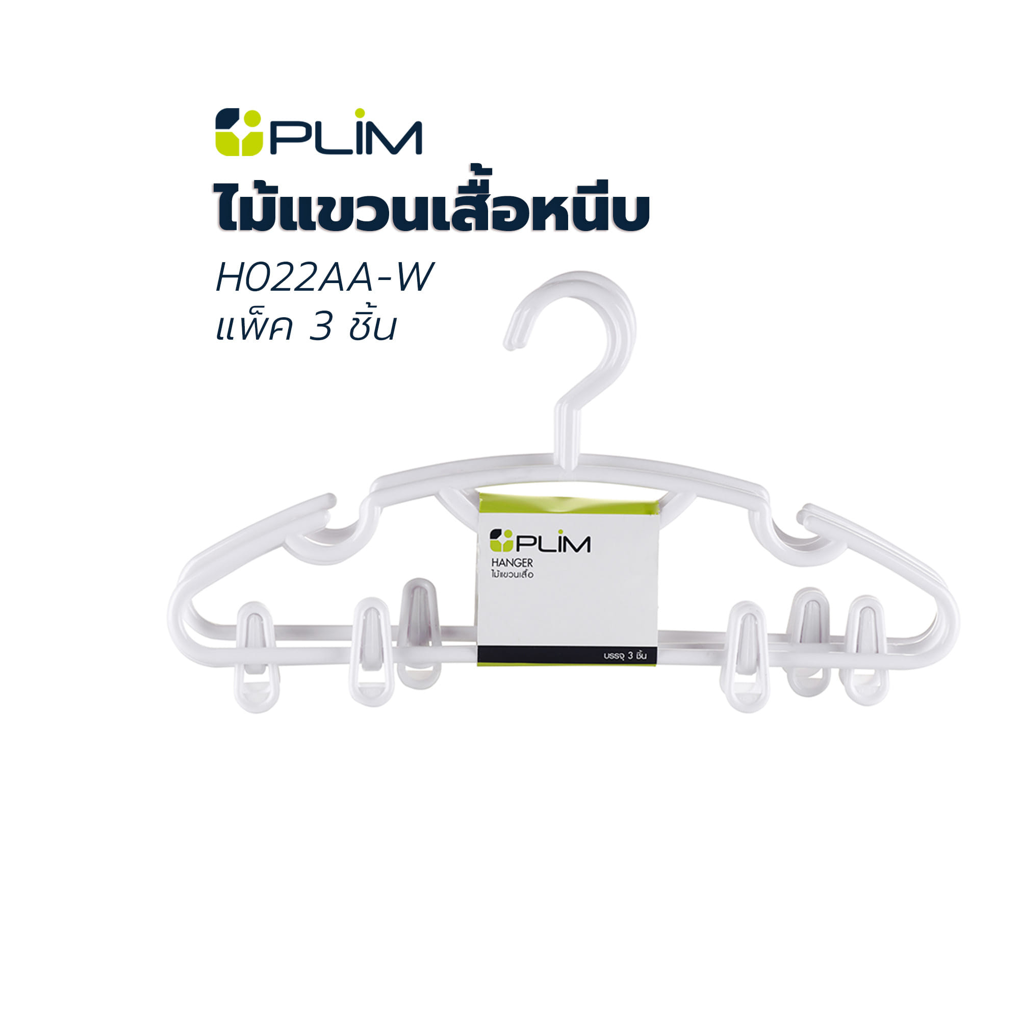 ไม้แขวนเสื้อหนีบ PLIM H022AA-W สีขาว แพ็ค 3 ชิ้น
