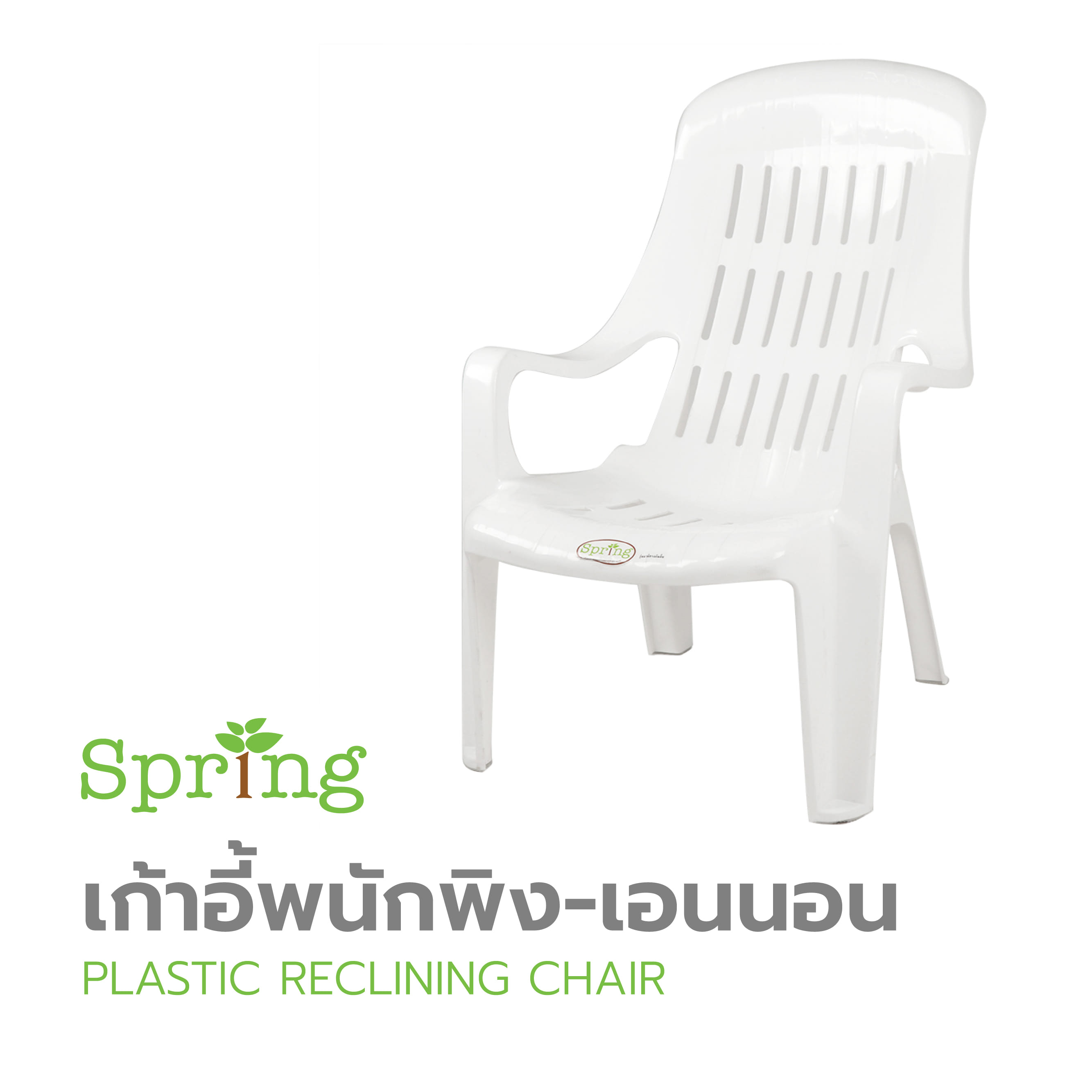 เก้าอี้พนักพิง-เอนนอน SPRING FT-234 สีขาว
