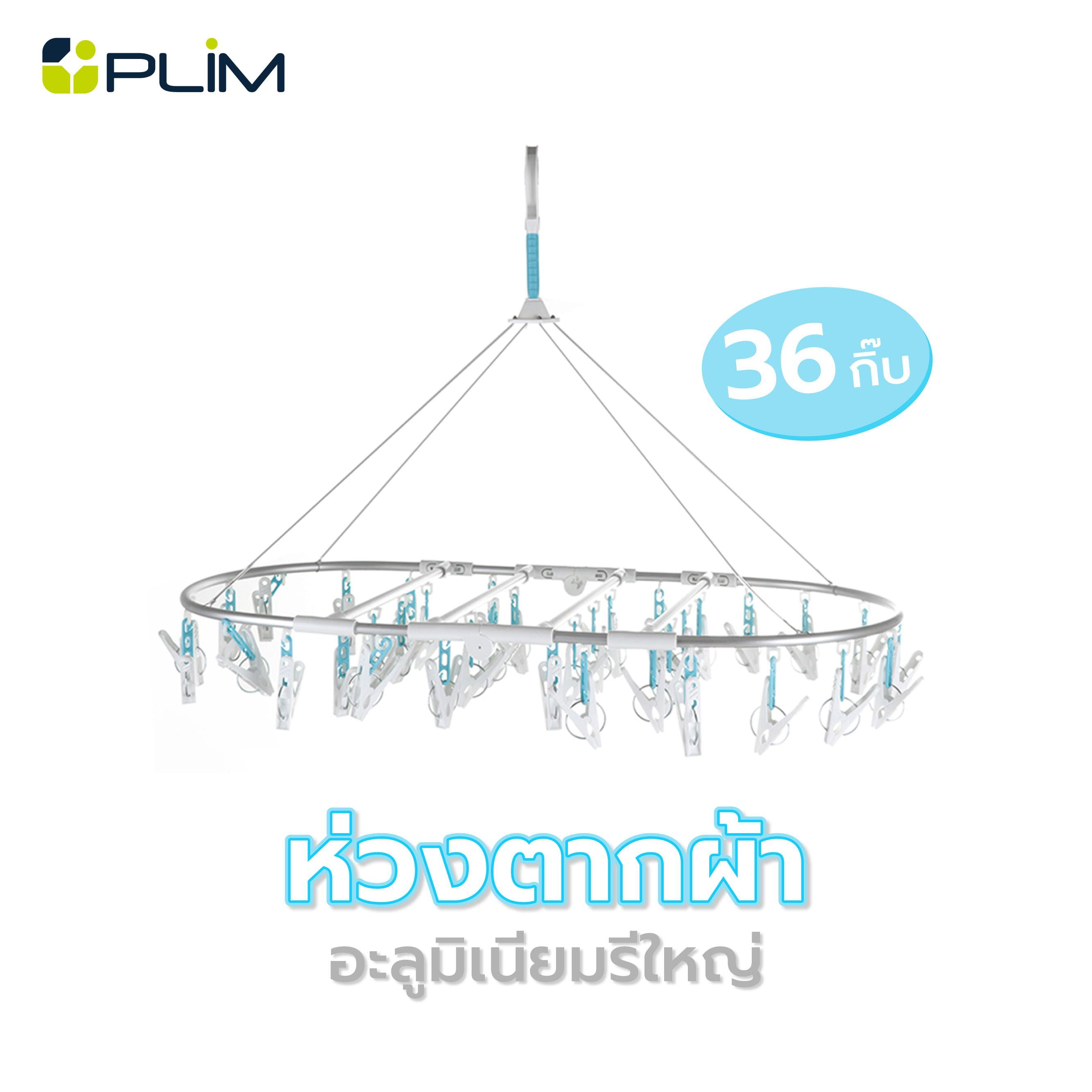 ห่วงตากผ้าอะลูมิเนียมรีใหญ่36กิ๊บ PLIM