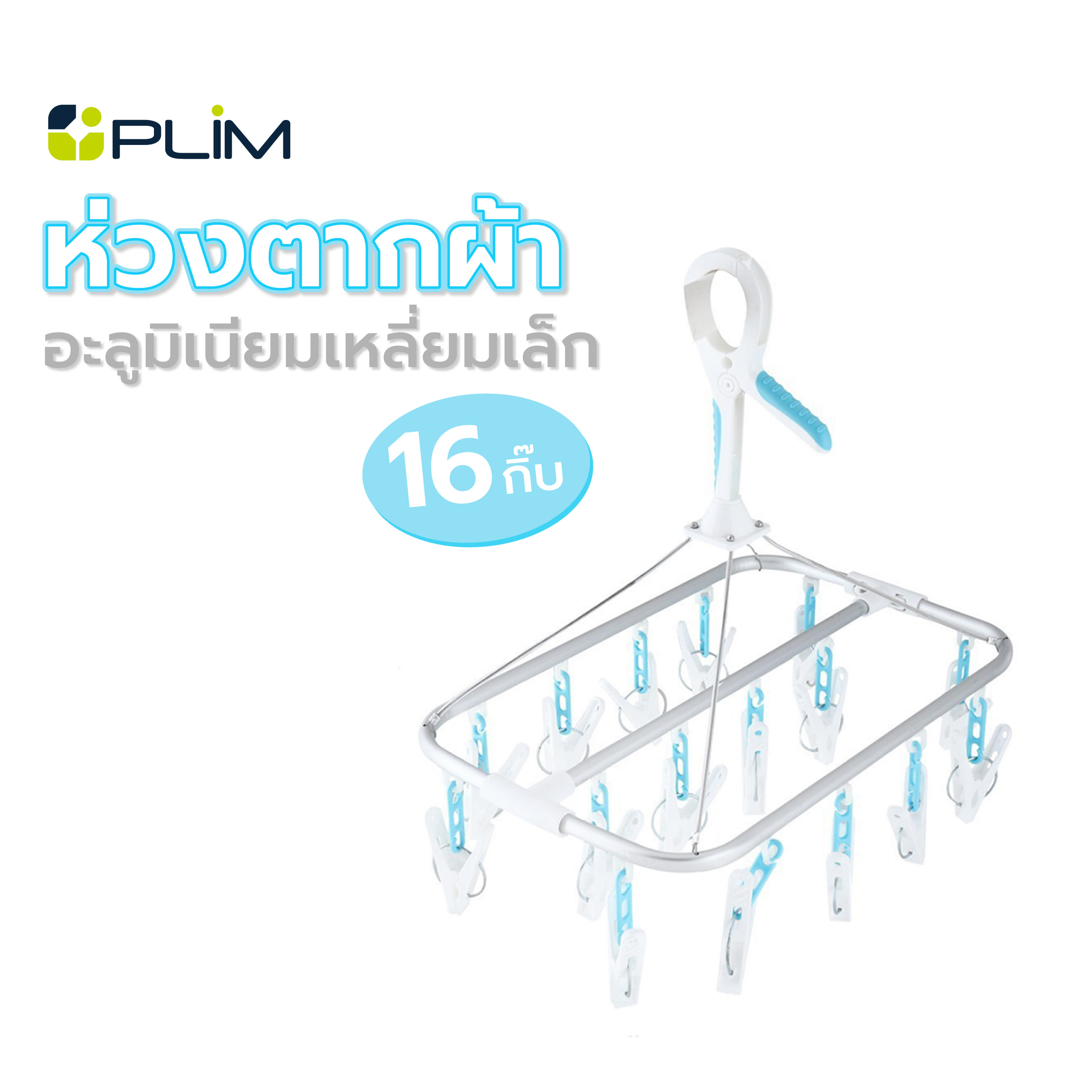 ห่วงตากผ้าอะลูมิเนียมเหลี่ยมเล็ก16 PLIM