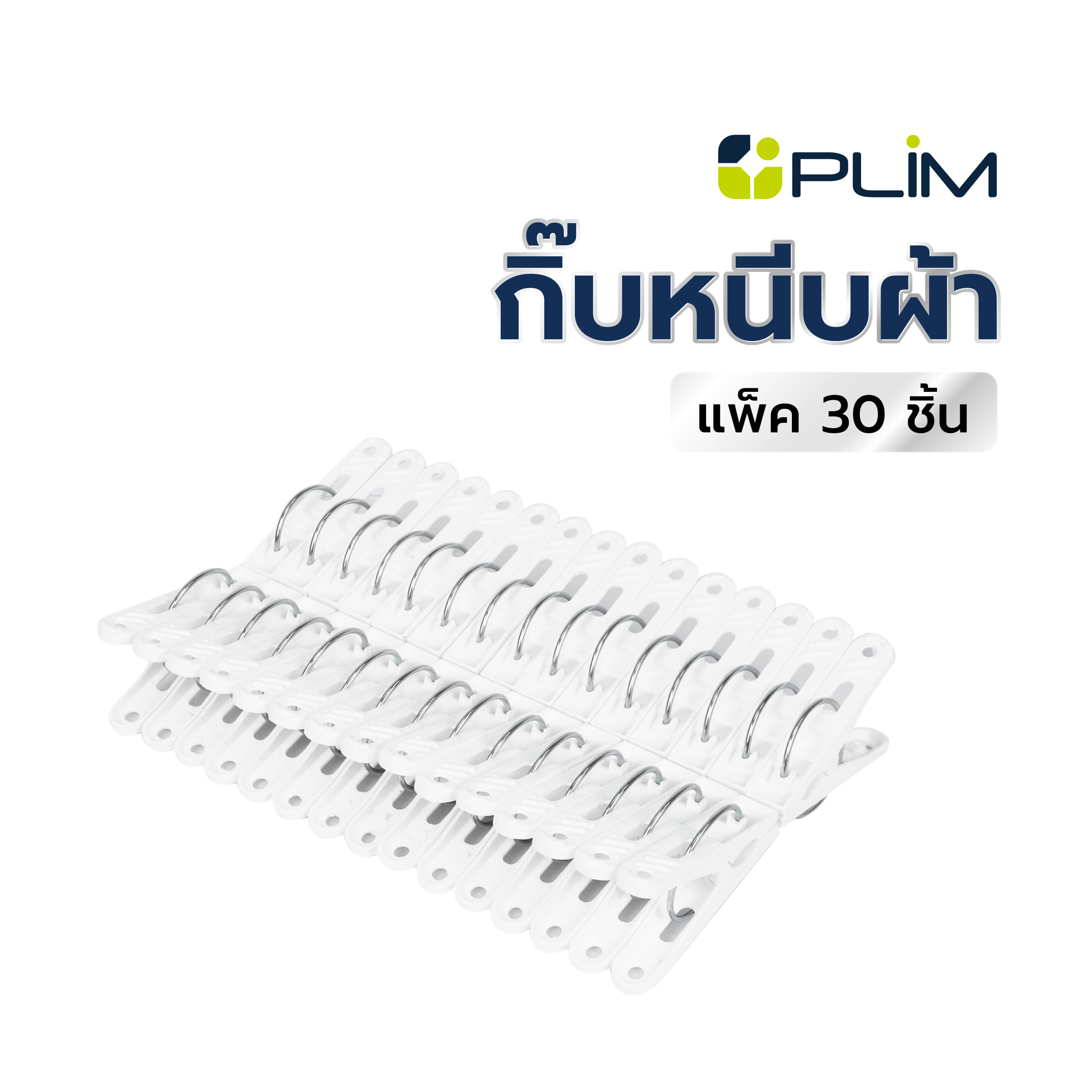 กิ๊บหนีบผ้า PLIM แพ็ค 30 ชิ้น สีขาว