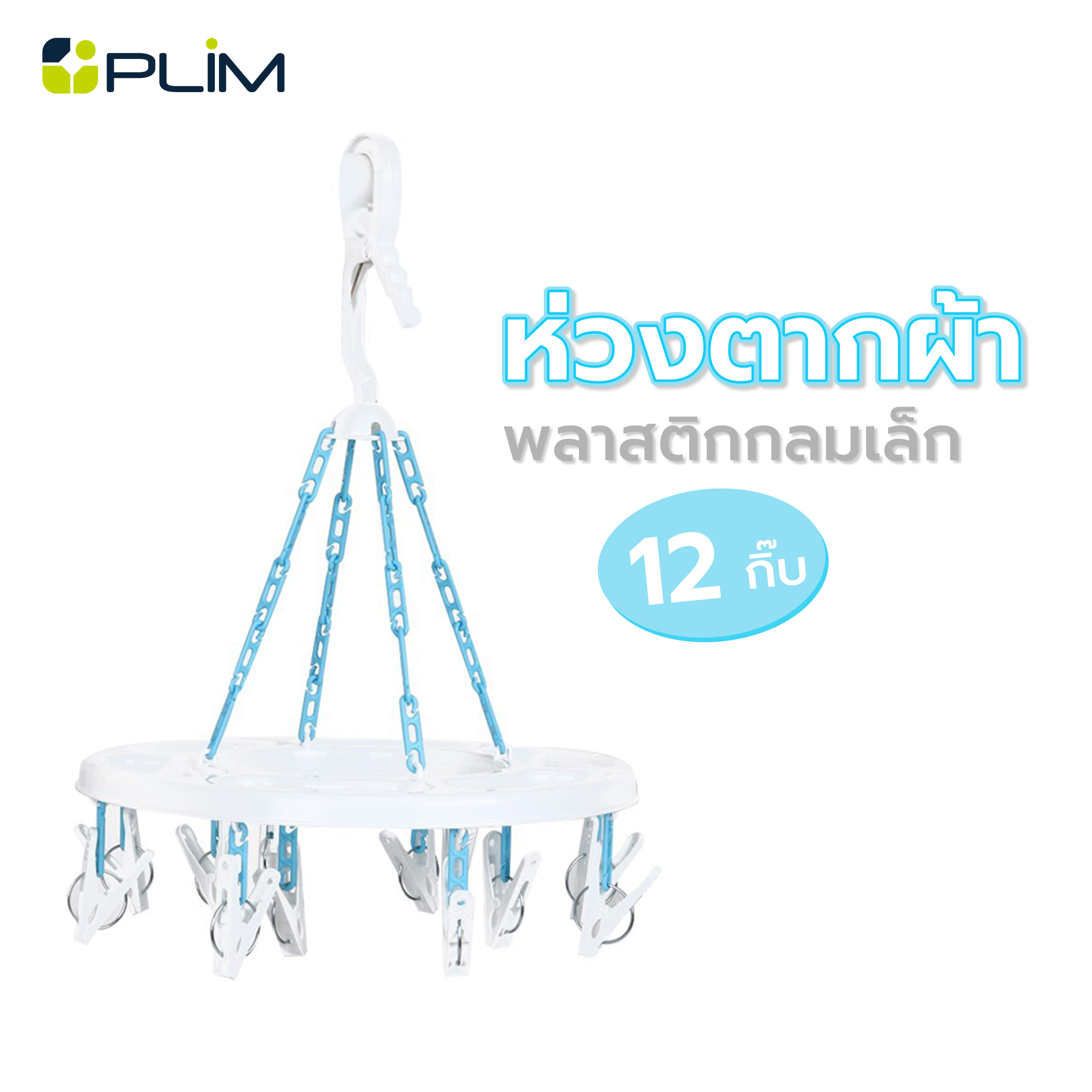 ห่วงตากผ้าพลาสติกกลมเล็ก 12กิ๊บ PLIM