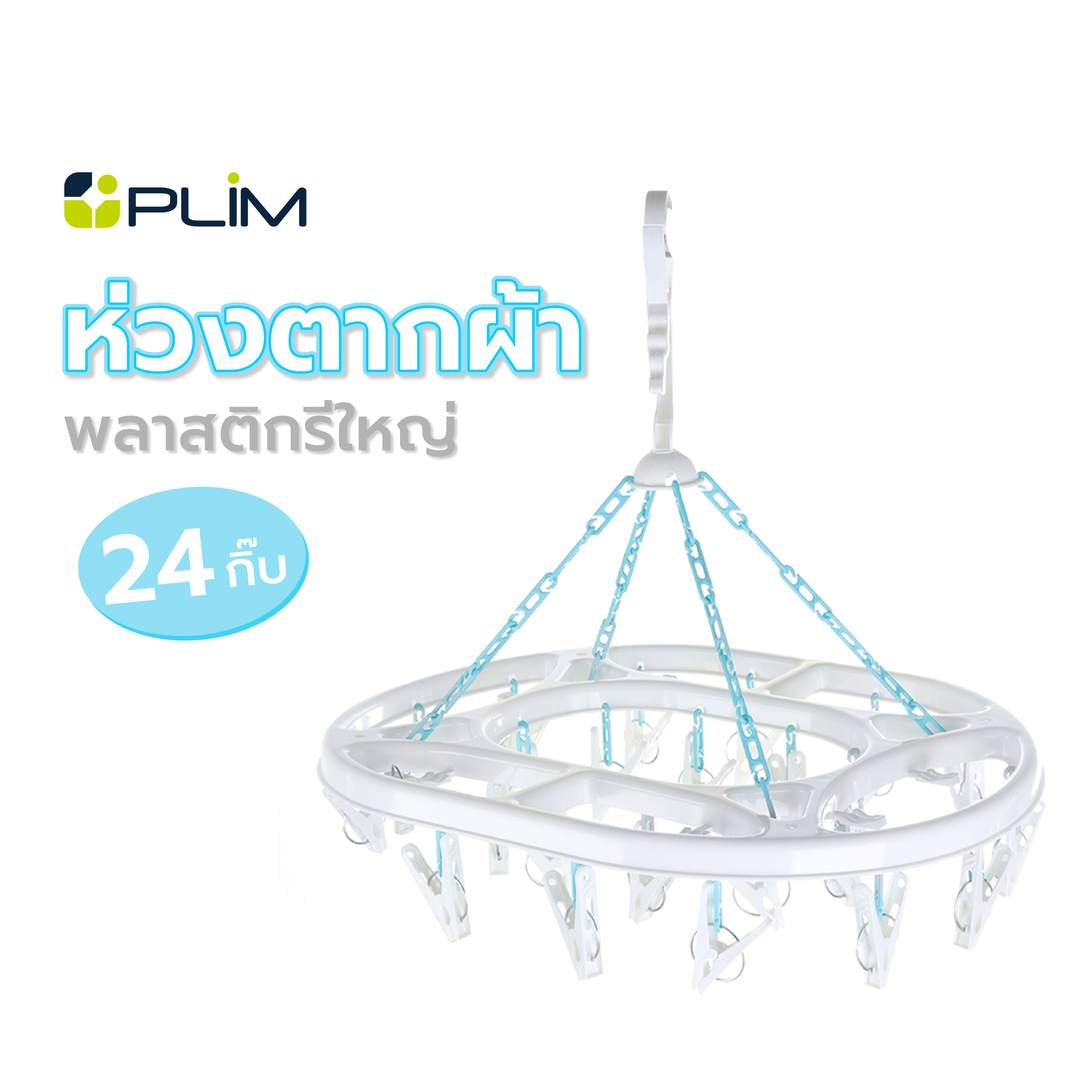 ห่วงตากผ้าพลาสติกรีใหญ่ 24กิ๊บ PLIM