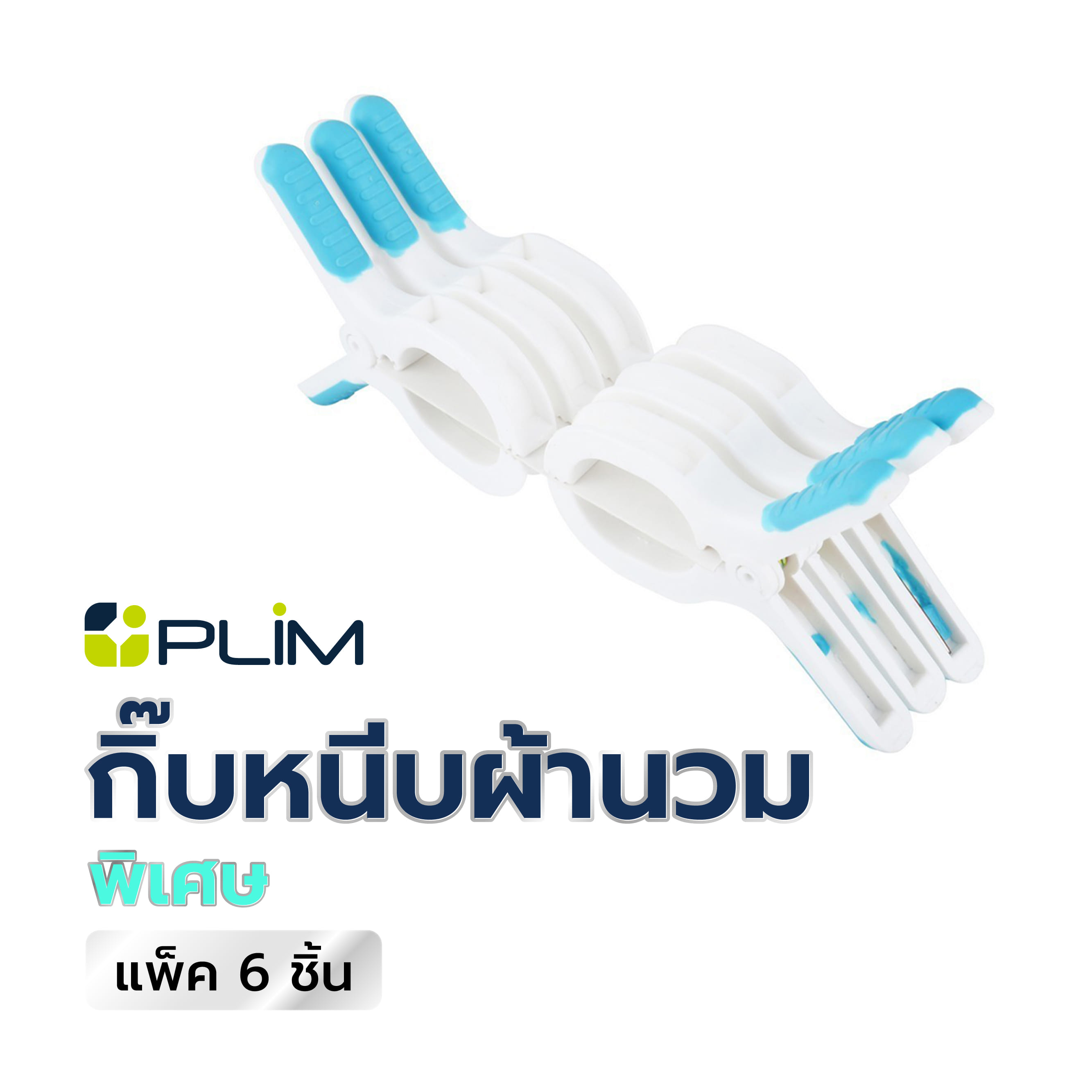 กิ๊บหนีบผ้านวมพิเศษ PLIM สีขาว/น้ำเงิน (แพ็ก 6 ชิ้น)