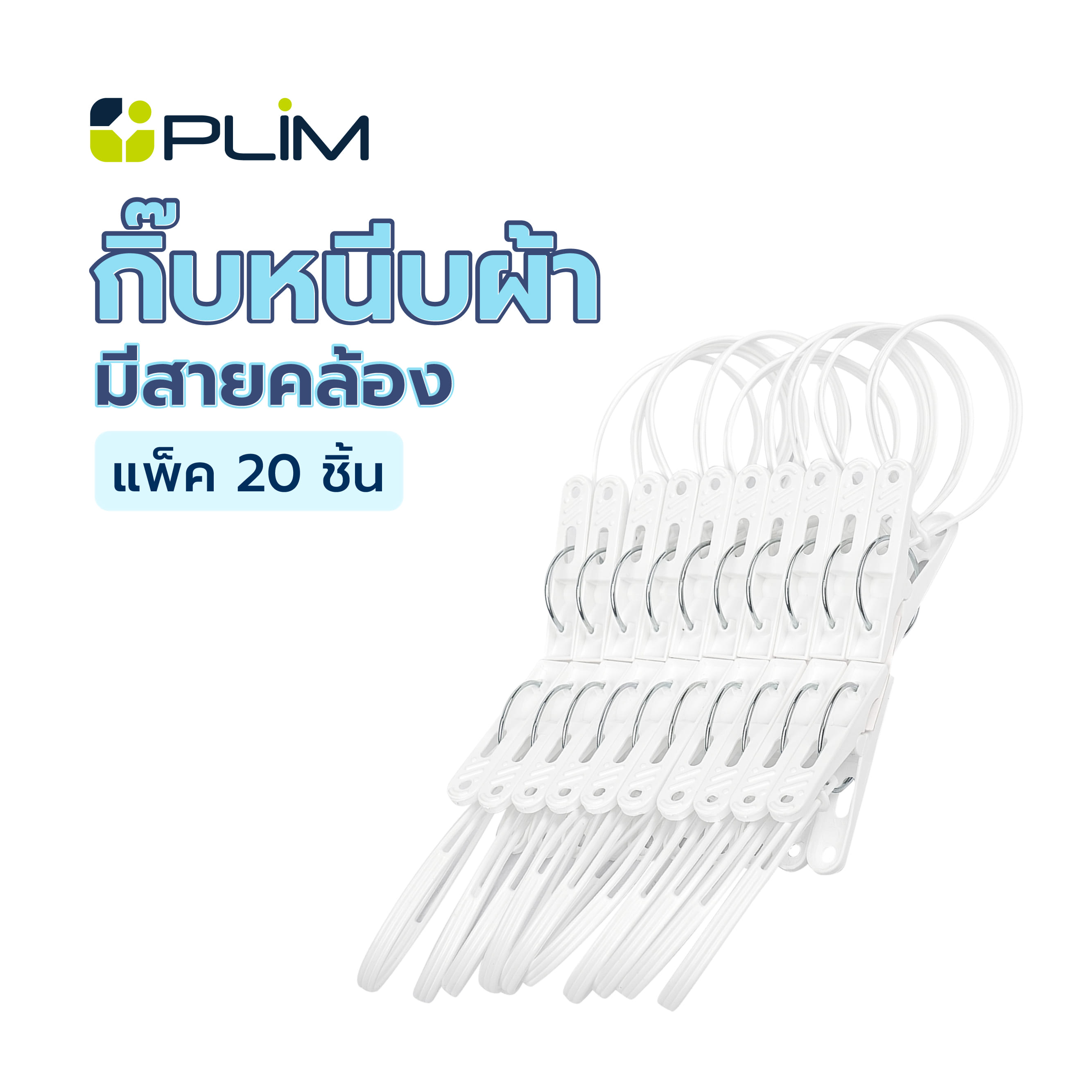 กิ๊บหนีบผ้ามีสายคล้อง PLIM สีขาว แพ็ค20 ชิ้น