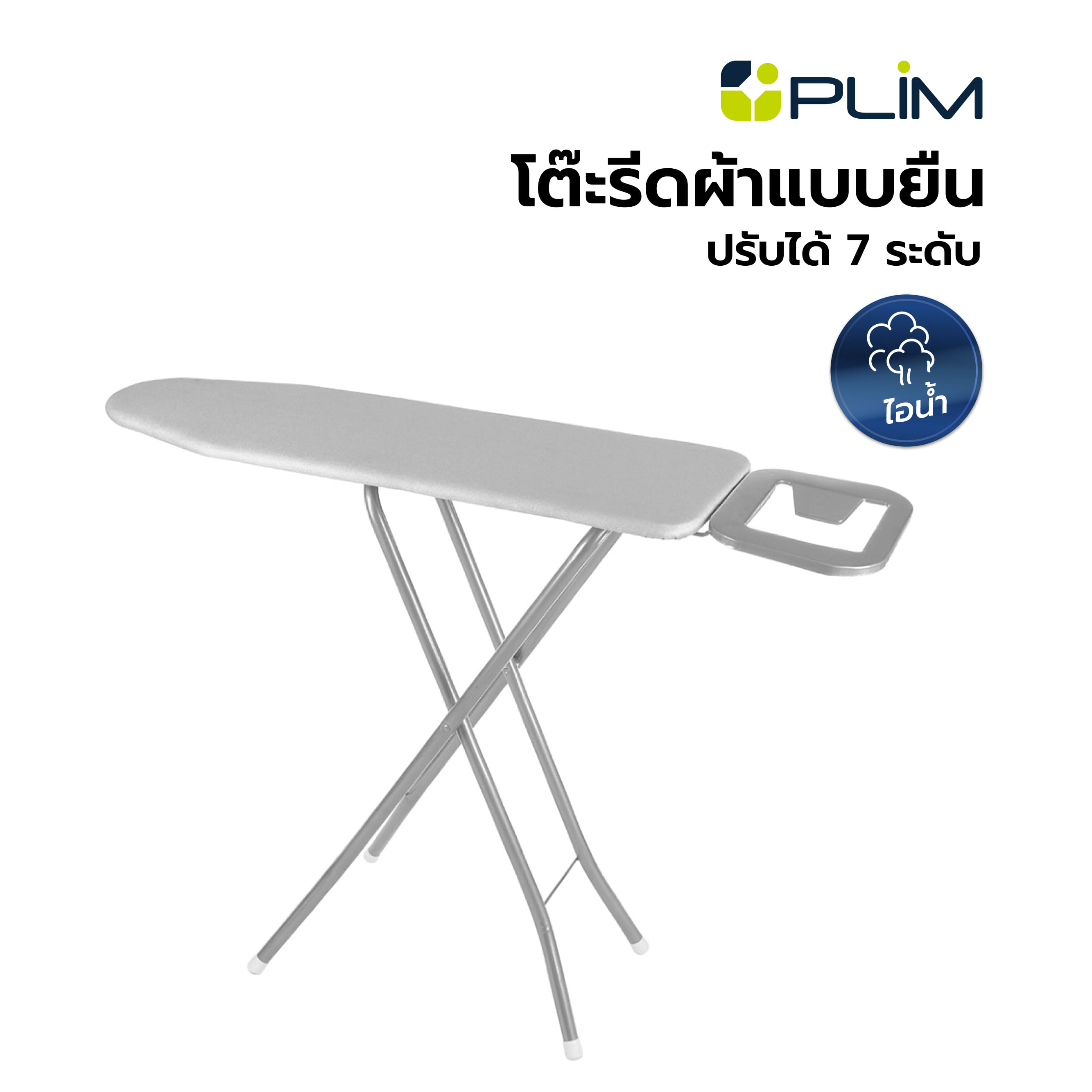 โต๊ะรีดผ้าแบบยืน 7 ระดับ ไอน้ำ PLIM