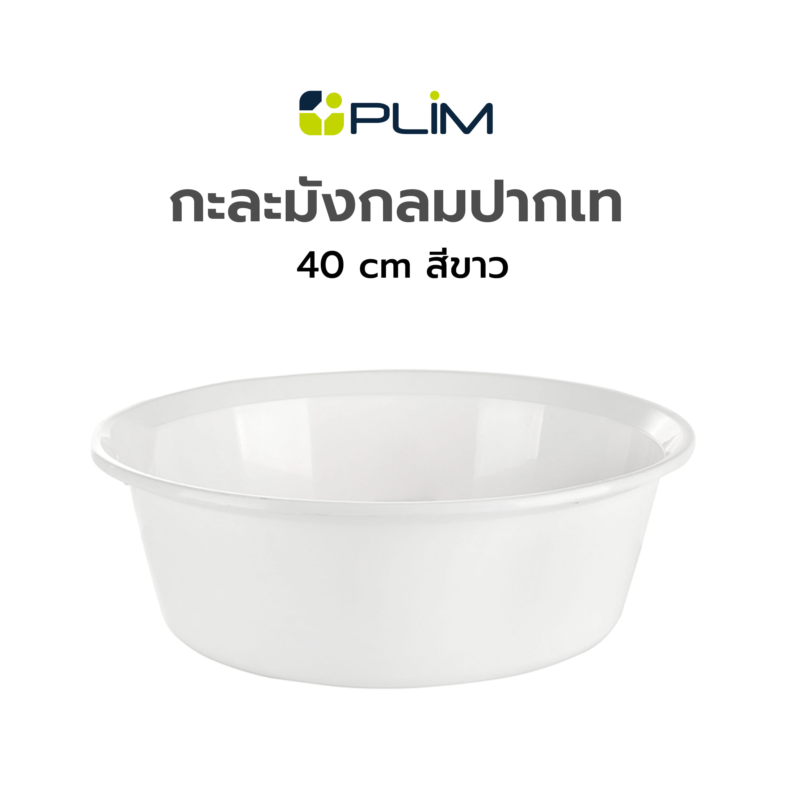 กะละมังกลมปากเท PLIM 40cm สีขาว