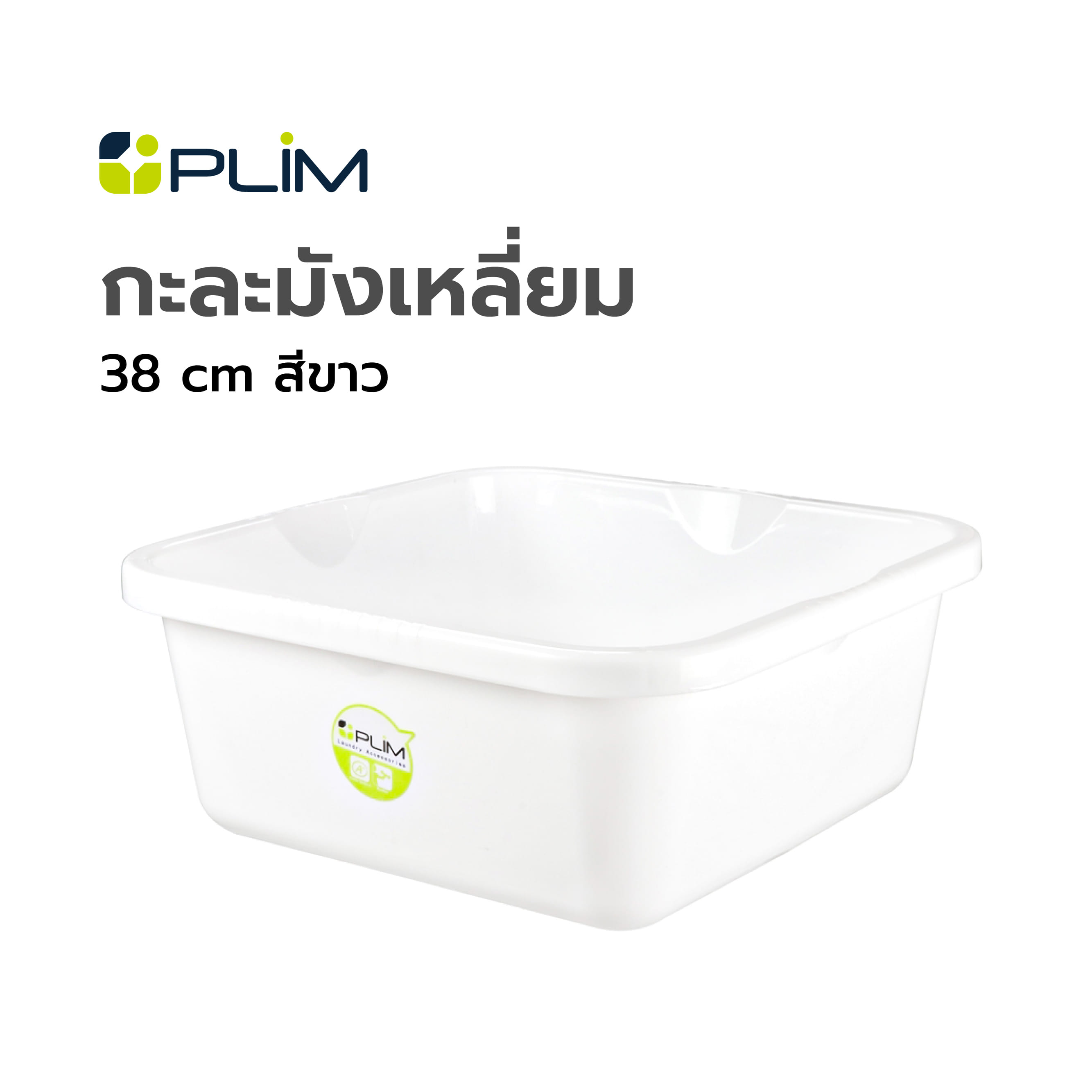 กะละมังเหลี่ยม PLIM 38cm สีขาว