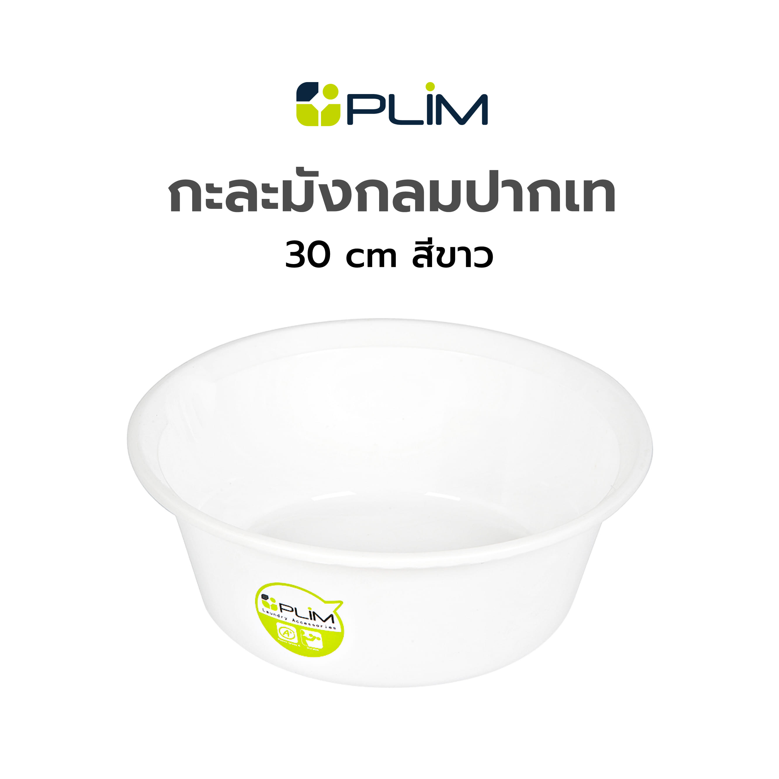 กะละมังกลมปากเท PLIM 30cm สีขาว
