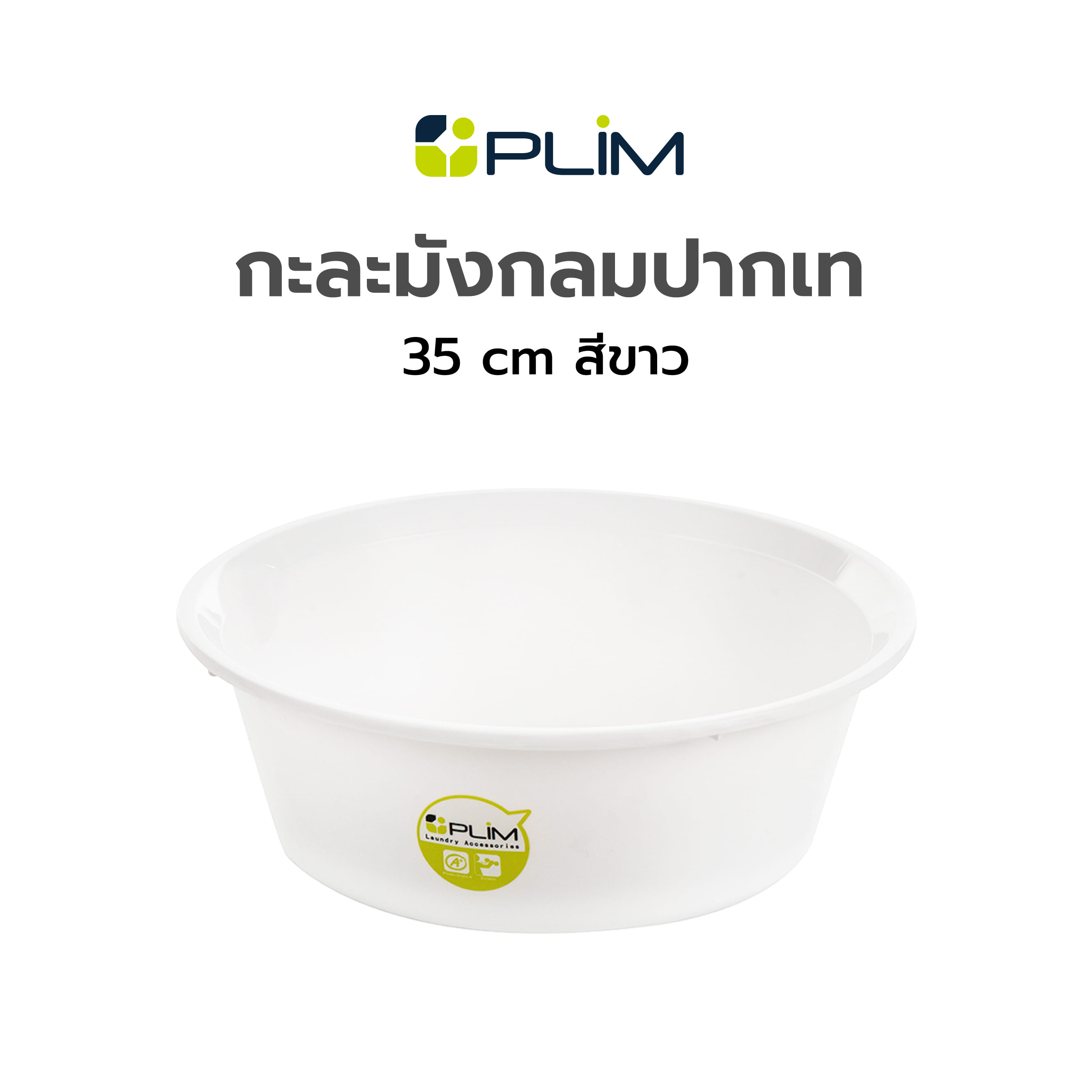 กะละมังกลมปากเท PLIM 35cm สีขาว