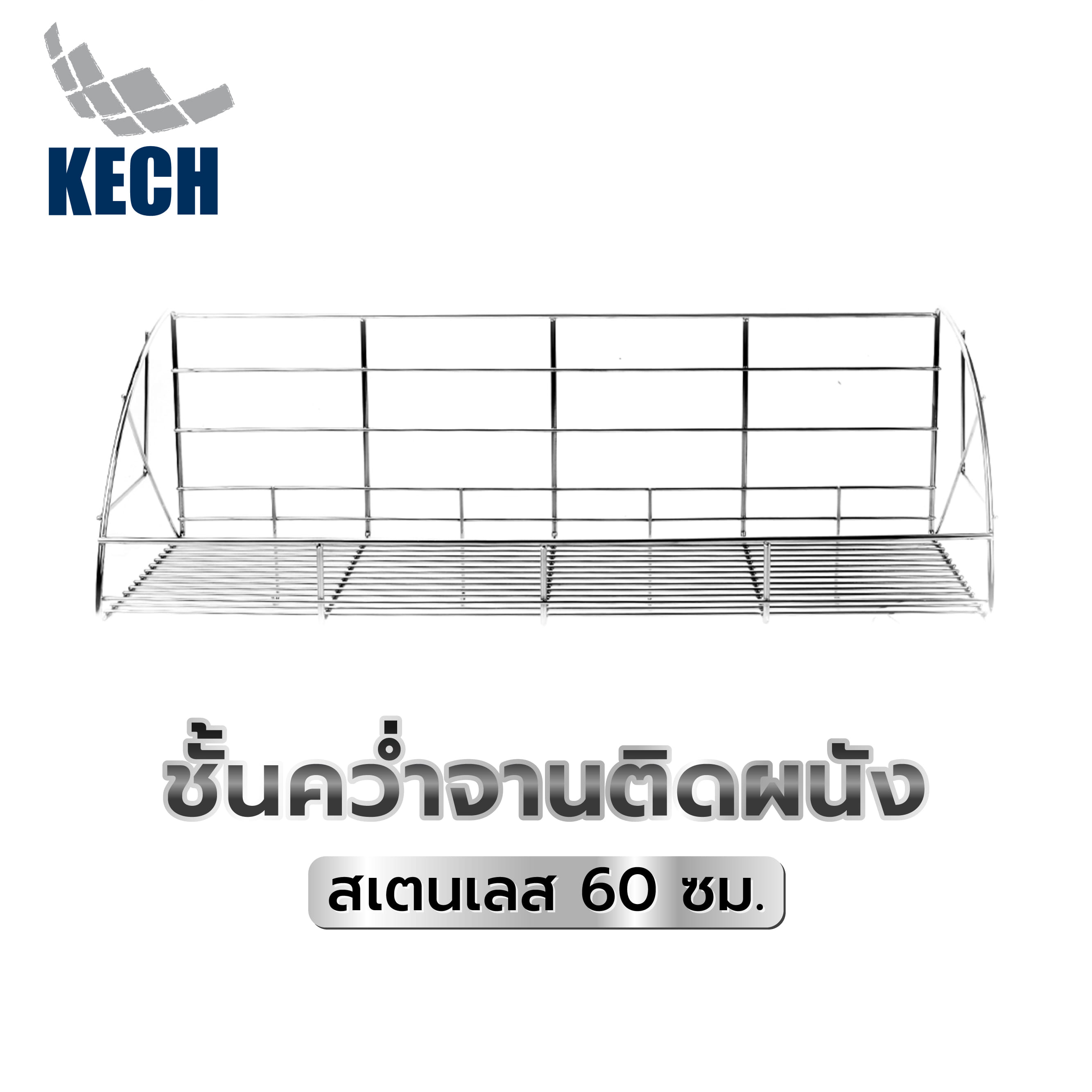 ชั้นคว่ำจานติดผนังสเตนเลส60cm KECH LEAF
