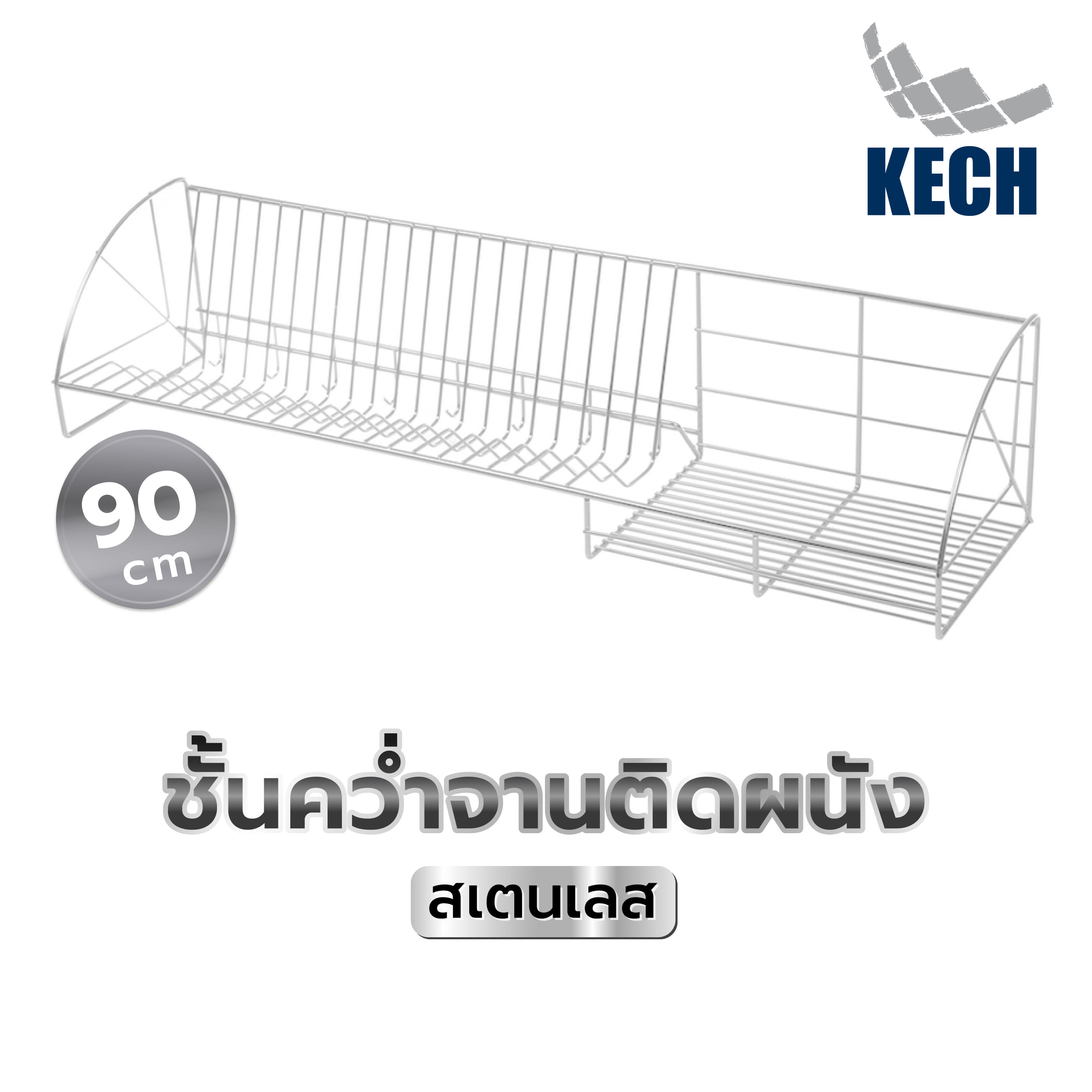 ชั้นคว่ำจานติดผนังสเตนเลส90cm KECH LEAF