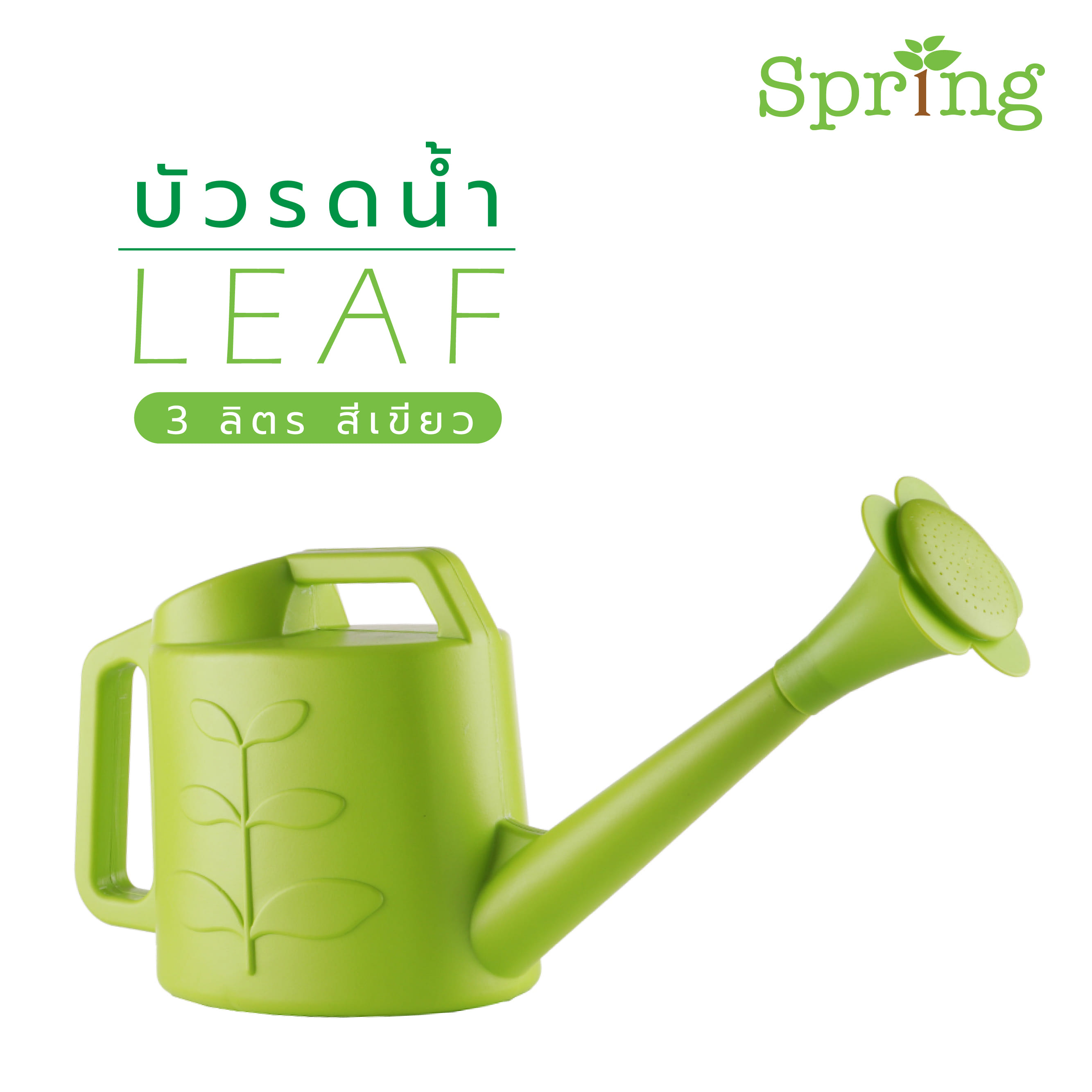 บัวรดน้ำ SPRING LEAF 3 ลิตร สีเขียว