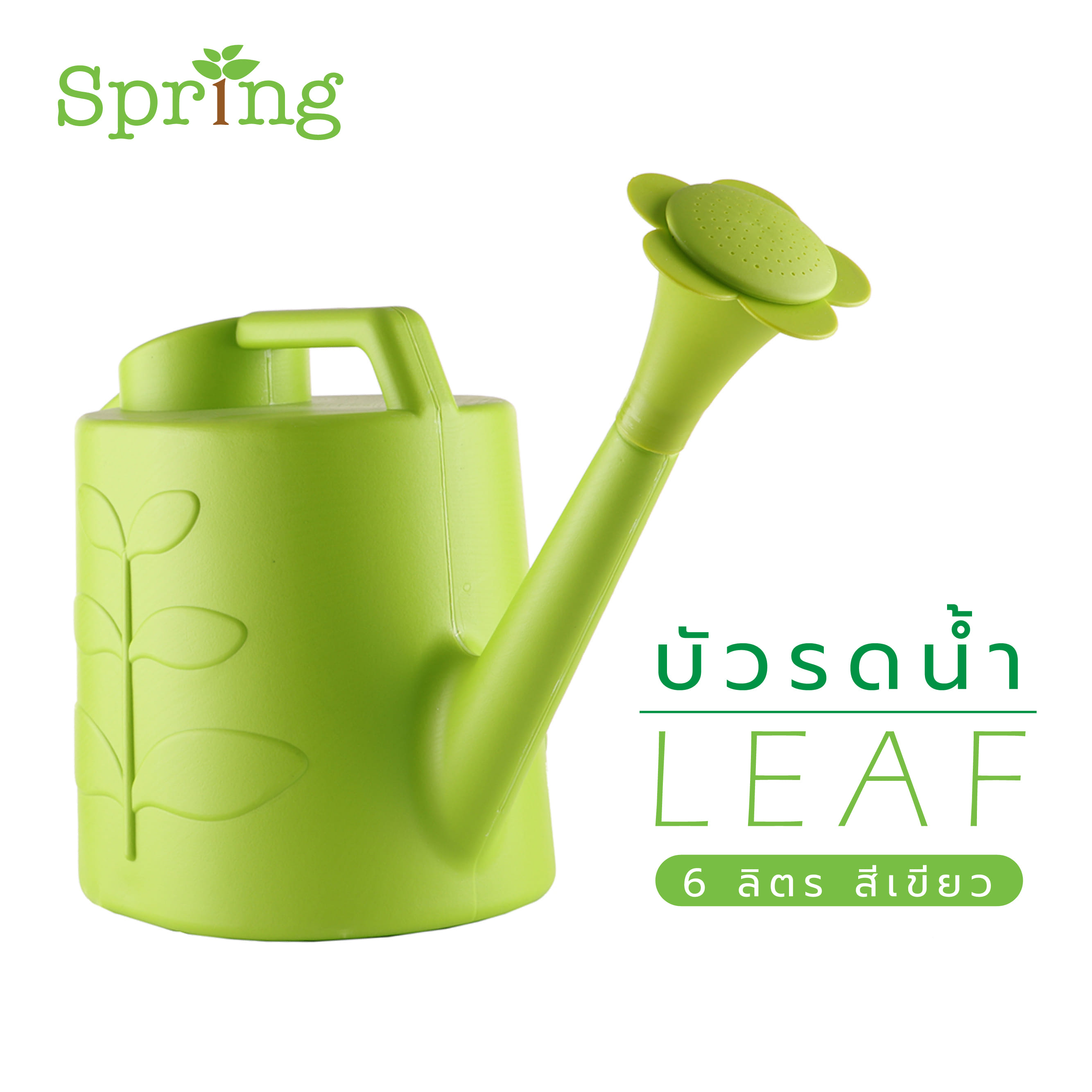 บัวรดน้ำ SPRING LEAF 6 ลิตร สีเขียว