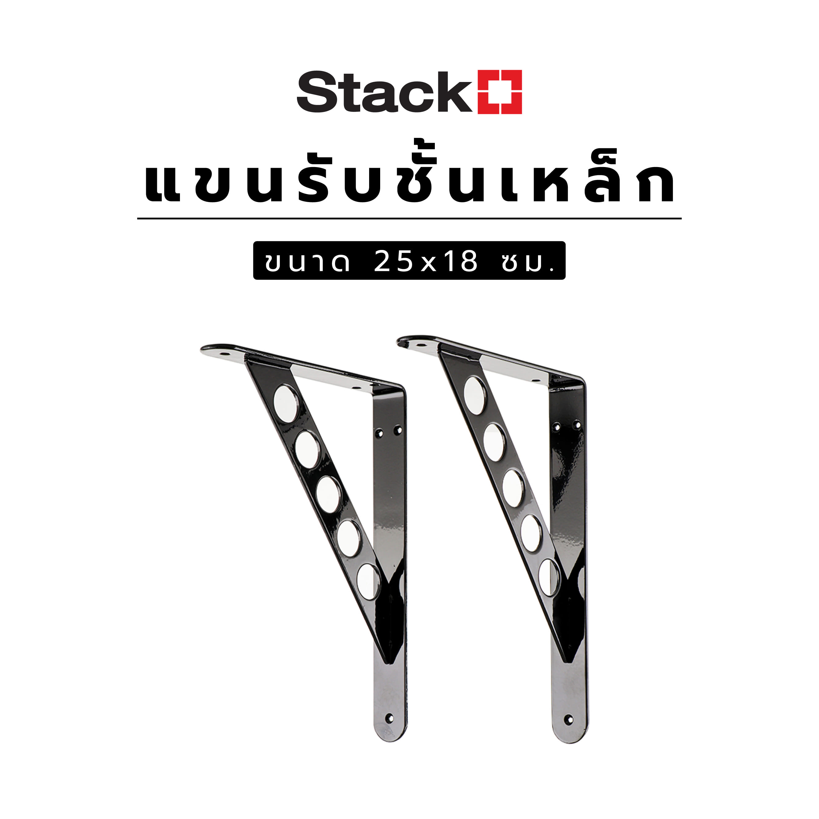 แขนรับชั้นเหล็ก STACKO O5 25x18 ซม. สีดำ