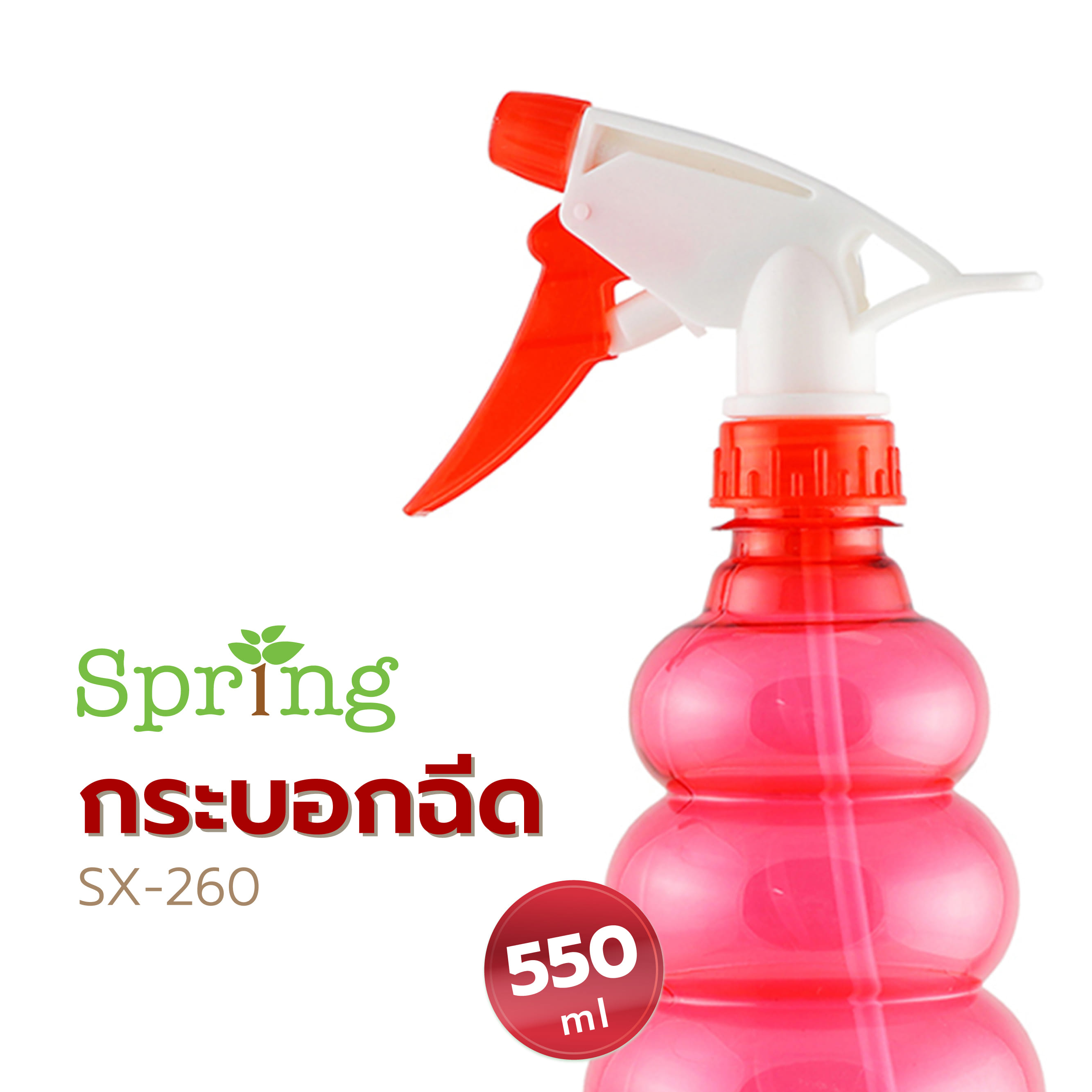 กระบอกฉีด SPRING SX-260 550 มล. คละสี (1 ชิ้น)