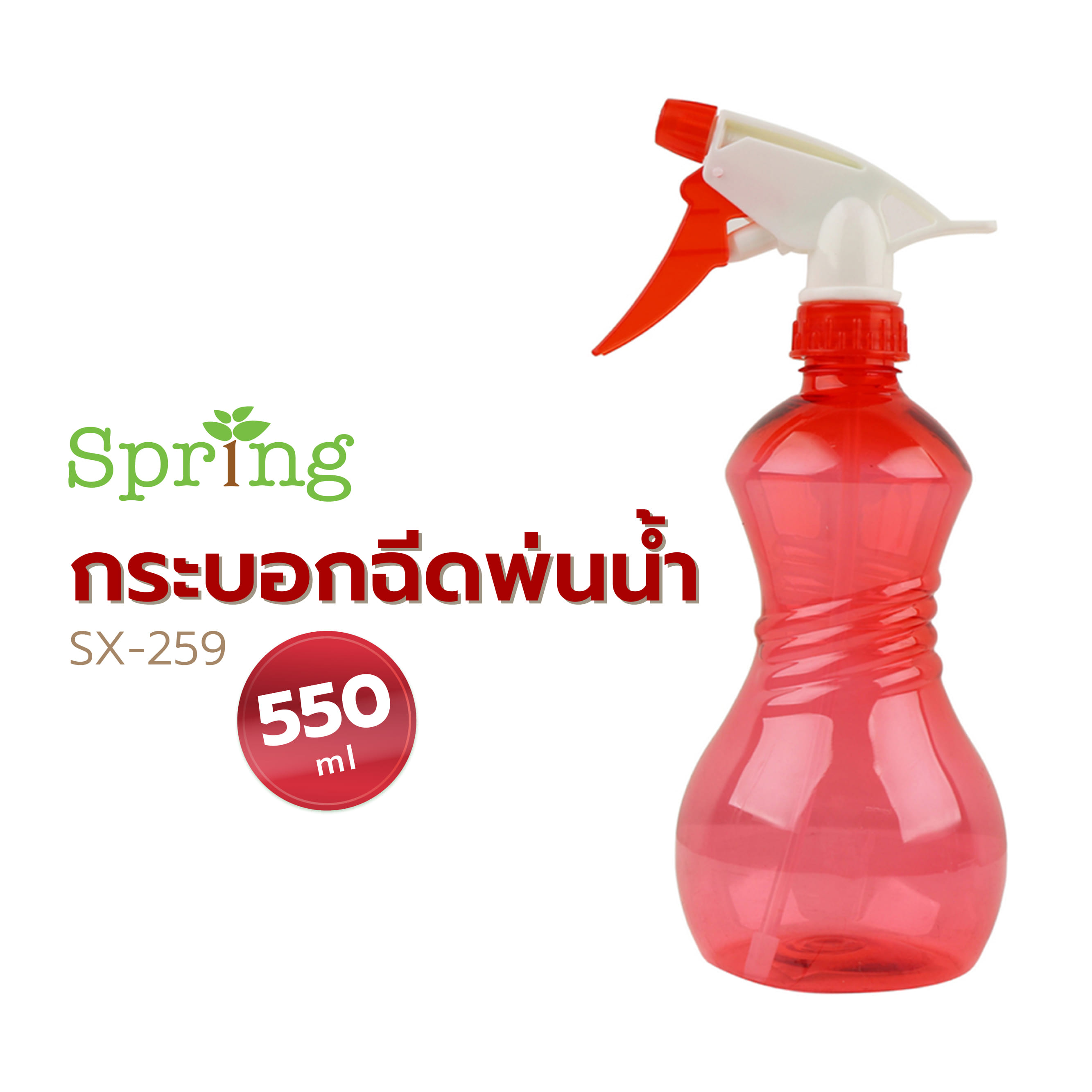 กระบอกฉีดพ่นน้ำ SPRING SX-259 550 มล. คละสี