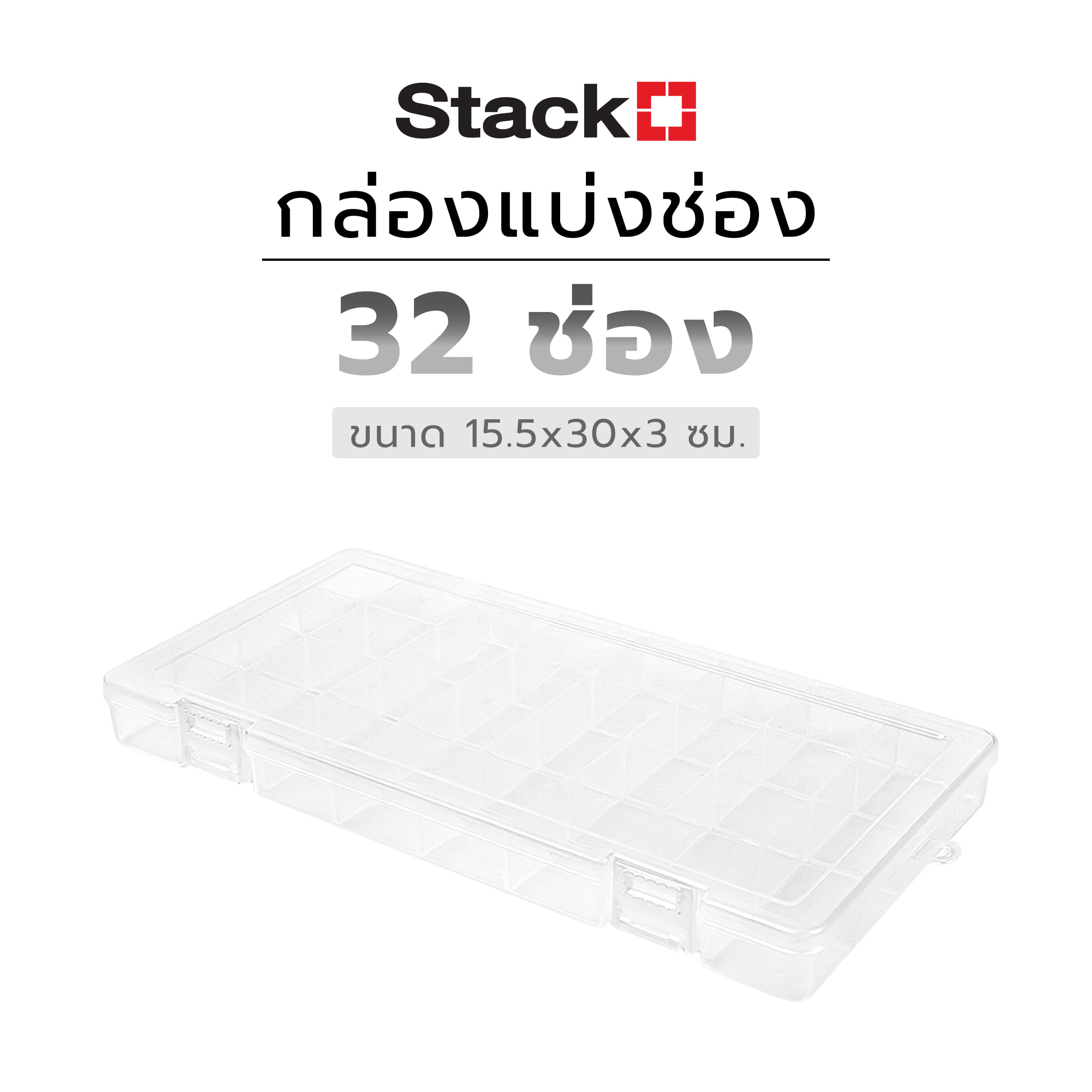กล่องแบ่งช่อง 32 ช่อง STACKO TL503 15.5x30x3 ซม. สีขาว