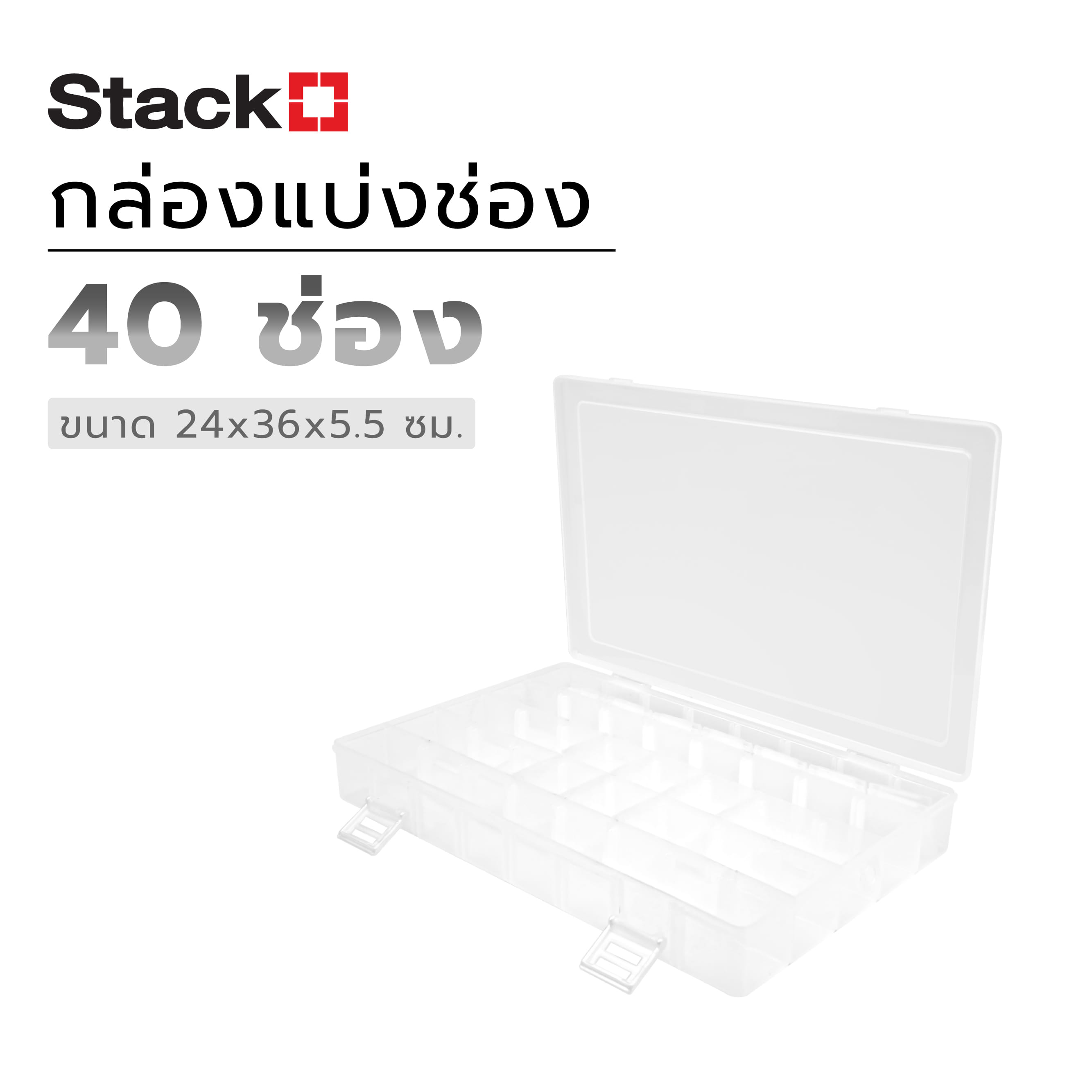 กล่องแบ่งช่อง 40 ช่อง STACKO TL718 24x36x5.5 ซม. สีขาว