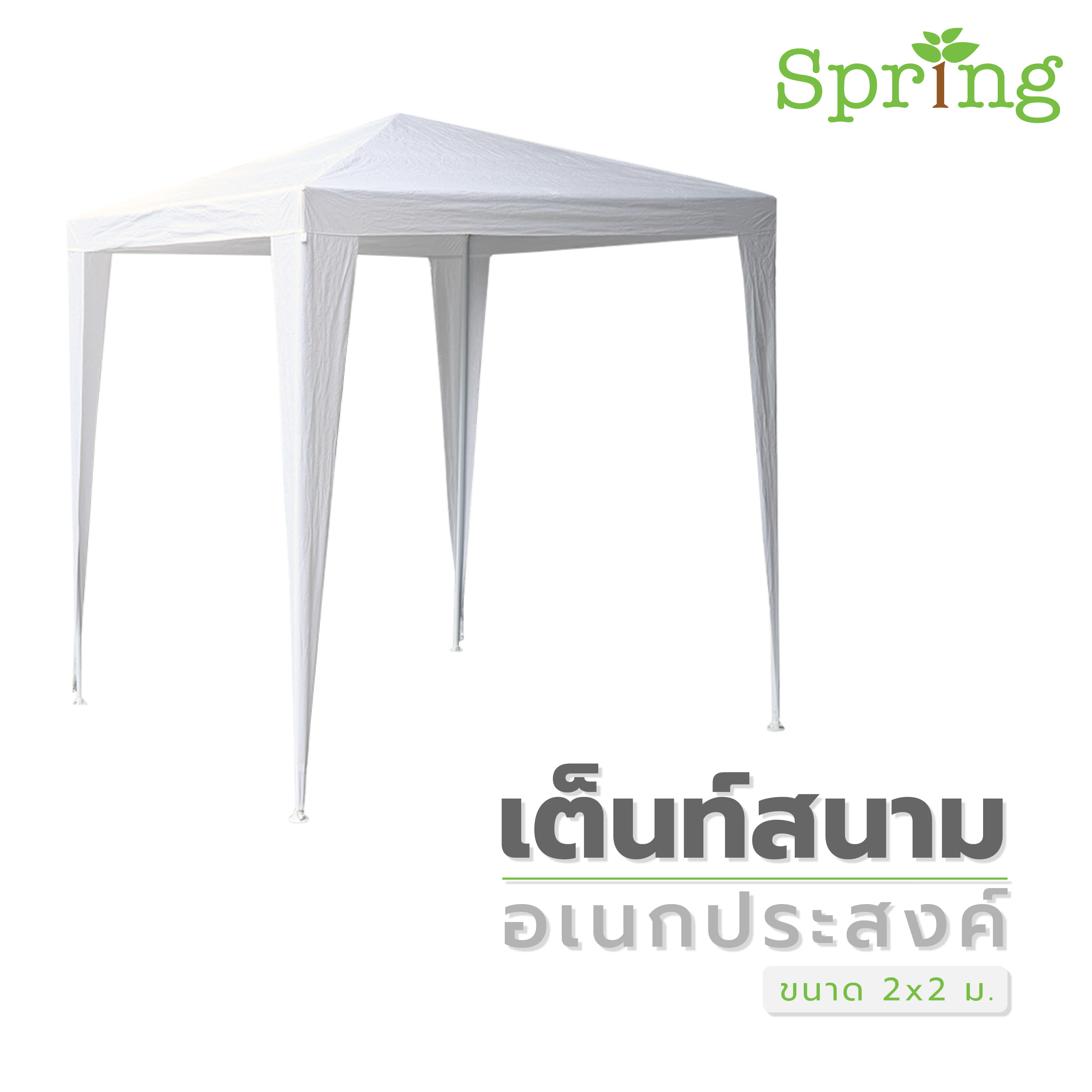 เต็นท์สนามอเนกประสงค์ SPRING 2x2 ม. สีขาว