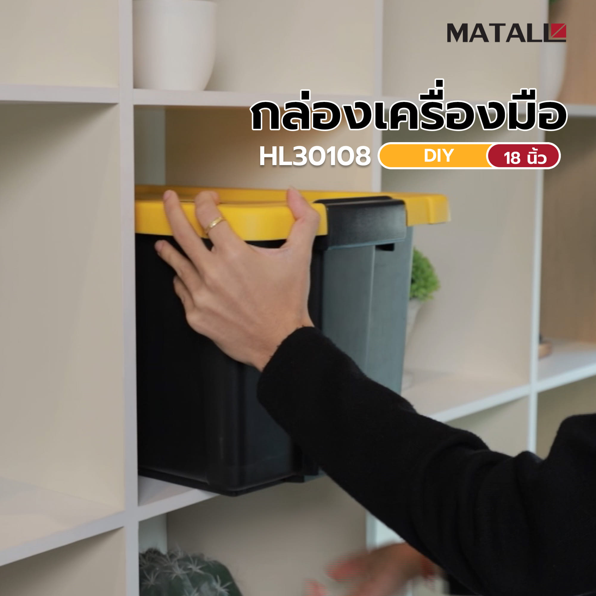 กล่องเครื่องมือ DIY MATALL HL30108 18 นิ้ว สีดำ/เหลือง