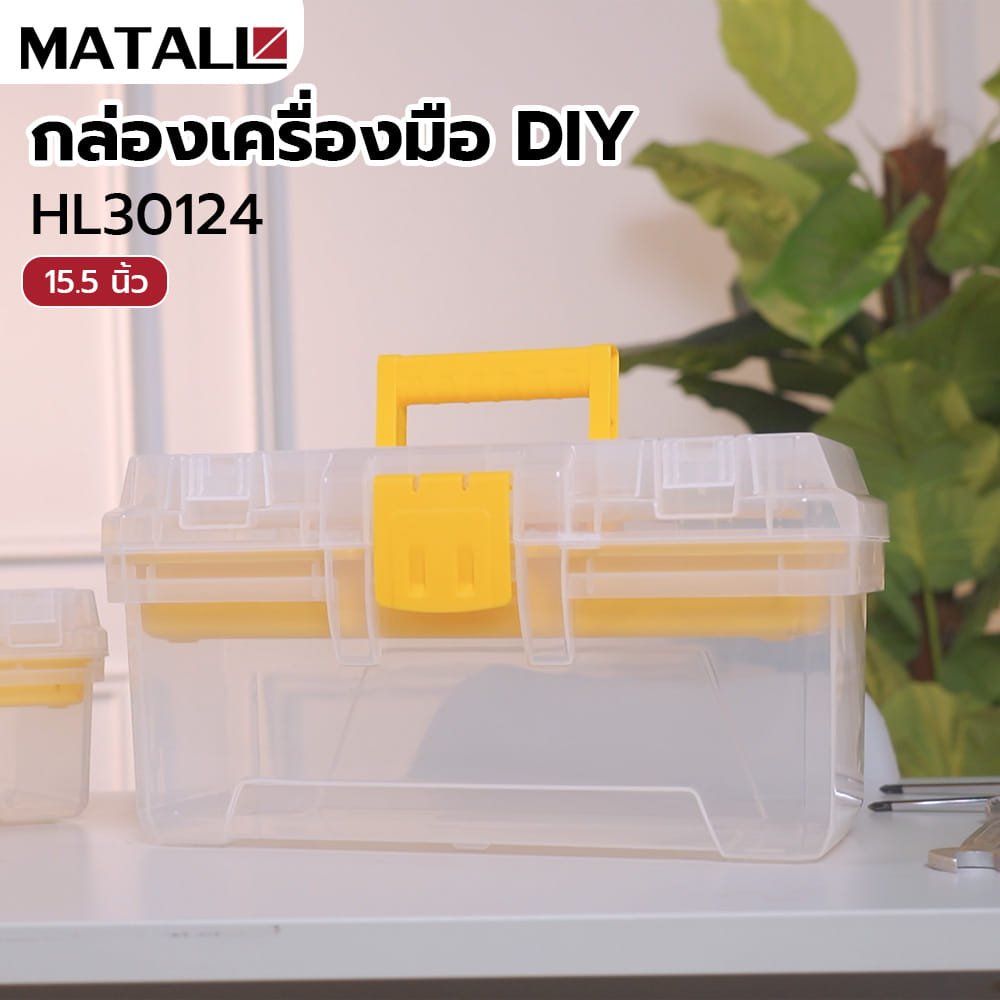 กล่องเครื่องมือ DIY MATALL HL30124 15.5 นิ้ว สีใส