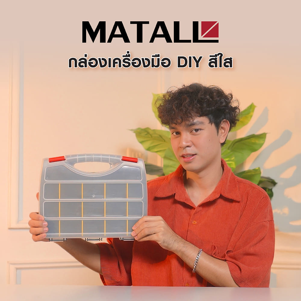 กล่องเครื่องมือ DIY MATALL HL30123 สีใส