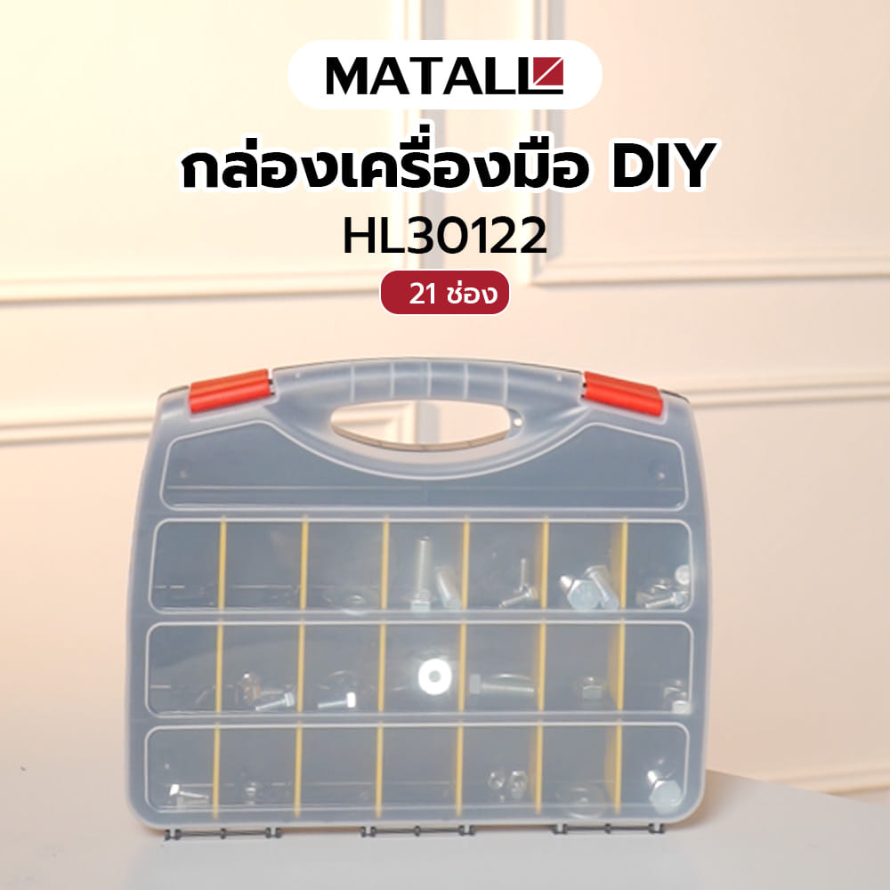กล่องเครื่องมือ DIY MATALL HL30122 สีใส