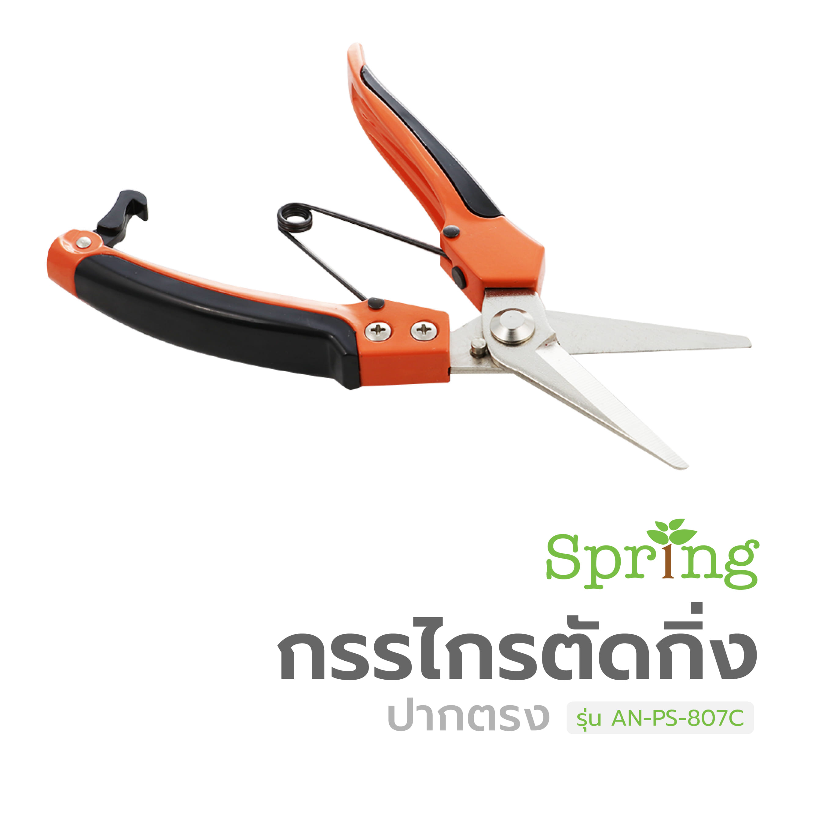กรรไกรตัดกิ่ง ปากตรง SPRING AN-PS-807C