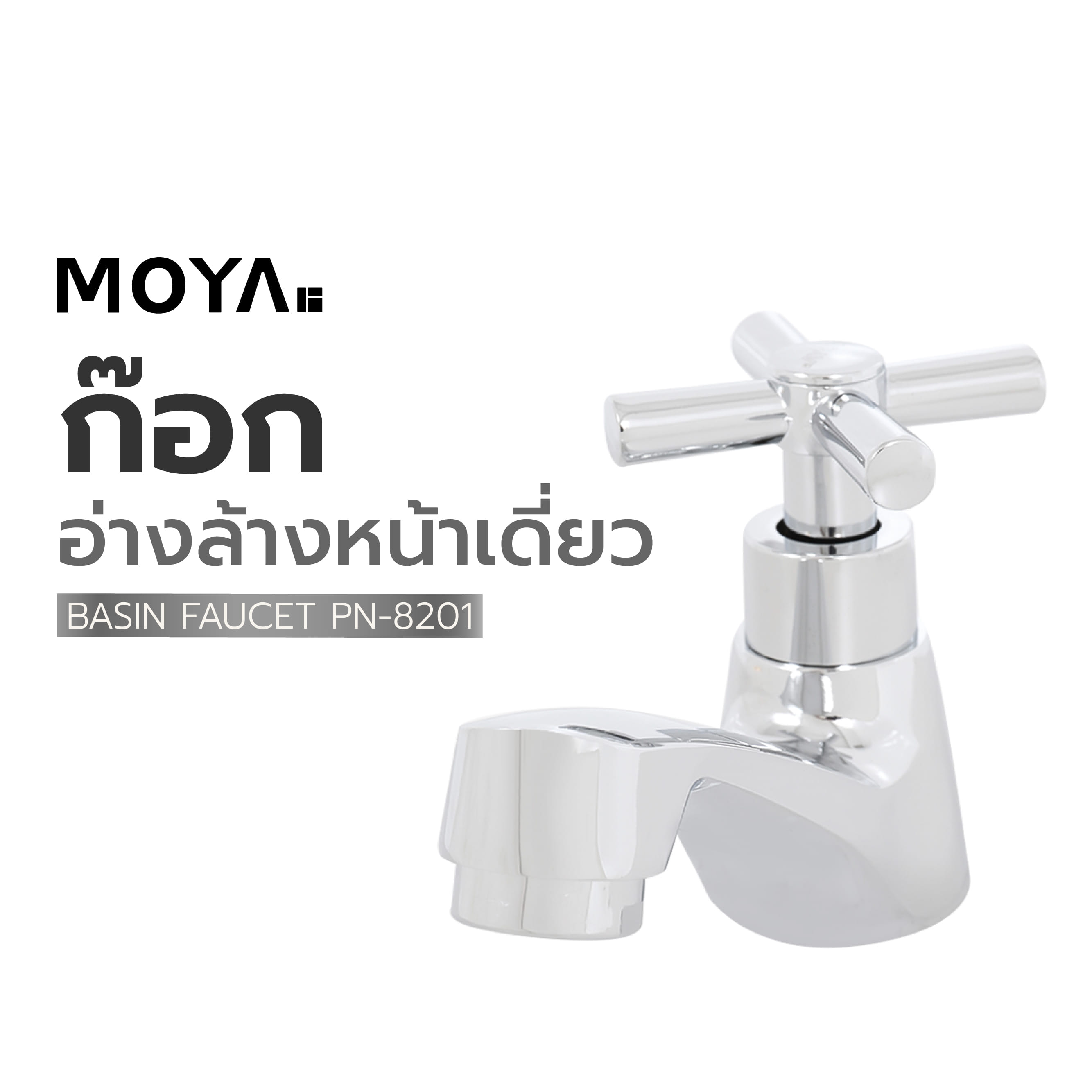ก๊อกอ่างล้างหน้าเดี่ยว MOYA PN-8201