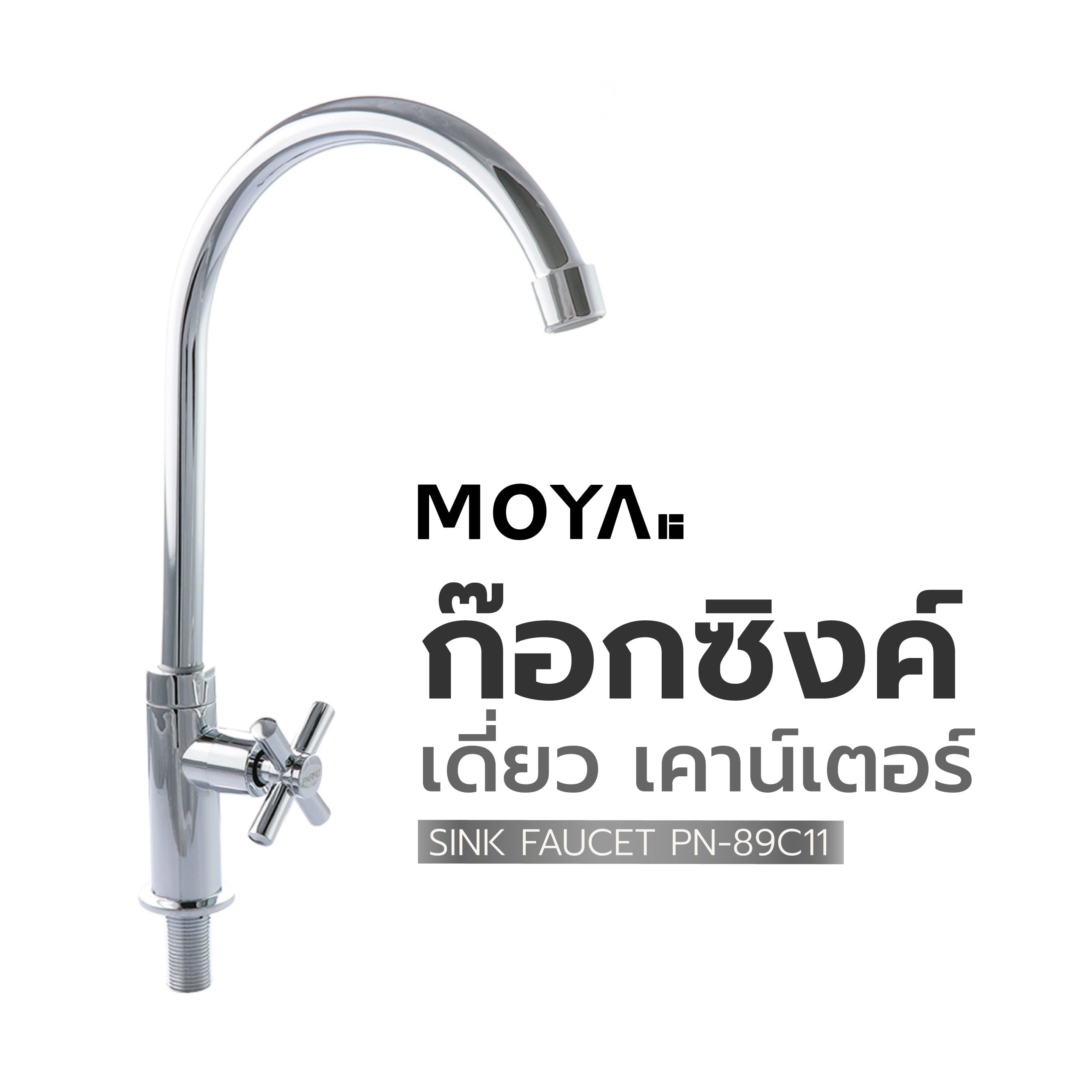 ก๊อกซิงค์เดี่ยวเคาน์เตอร์ MOYA PN-82C12 สีโครม