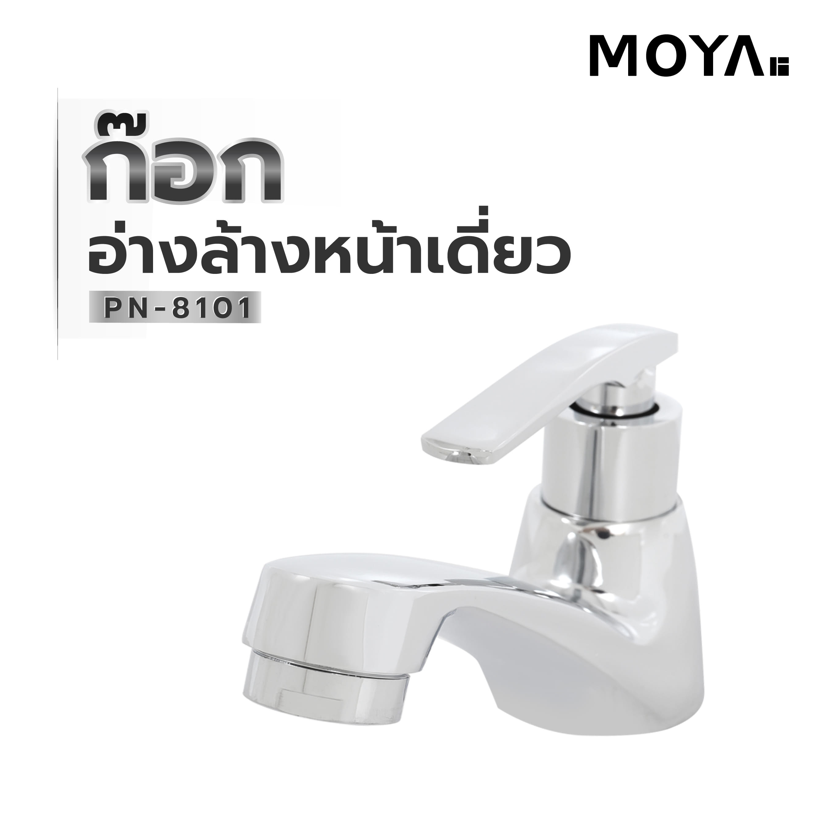 ก๊อกอ่างล้างหน้าเดี่ยว MOYA PN-8101