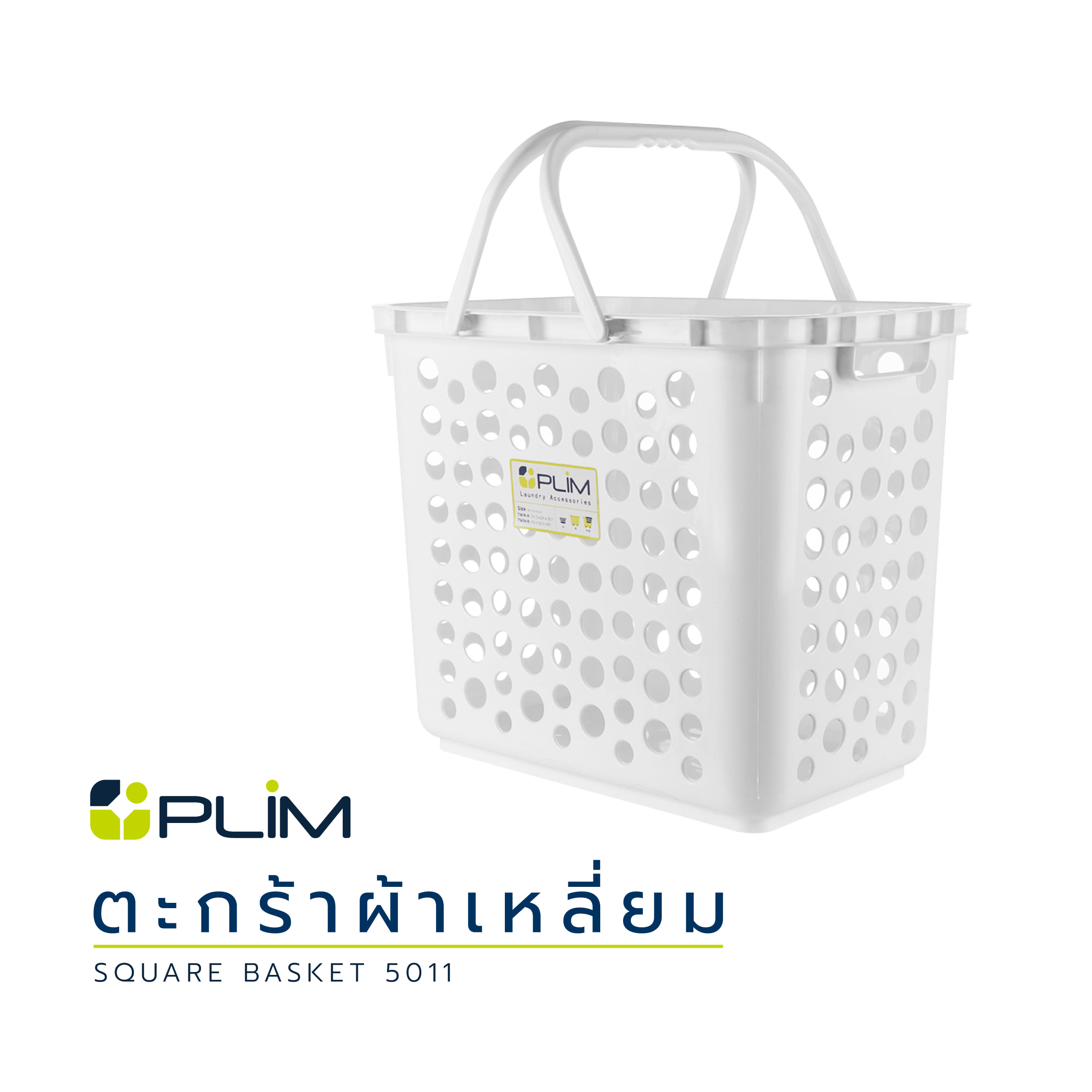 ตะกร้าผ้าเหลี่ยม 5011 ขาว PLIM