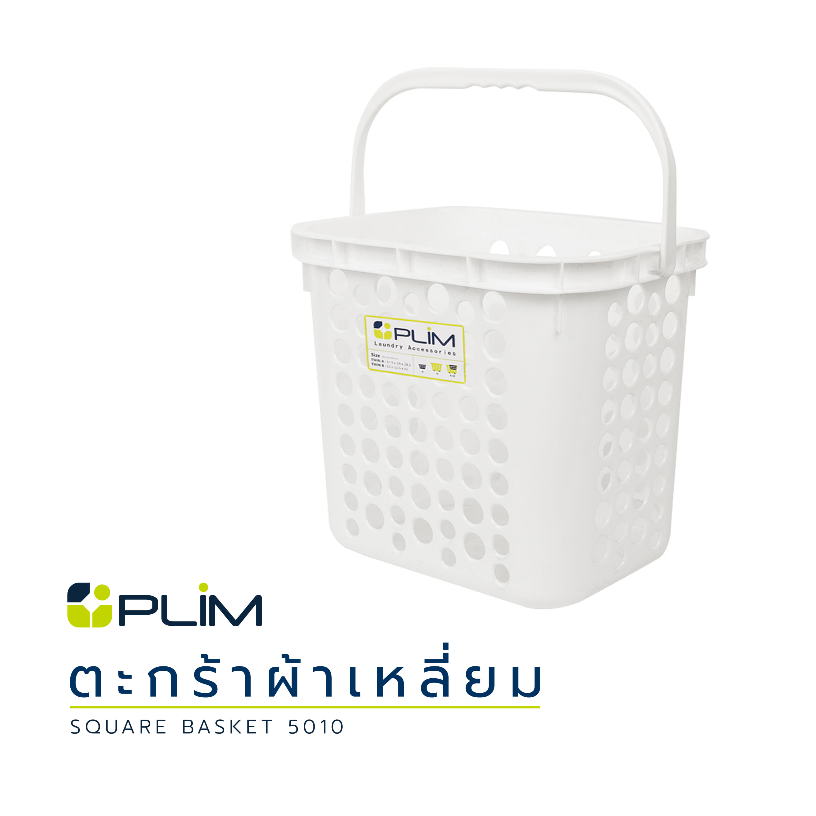 ตะกร้าผ้าเหลี่ยม 5010 ขาว PLIM