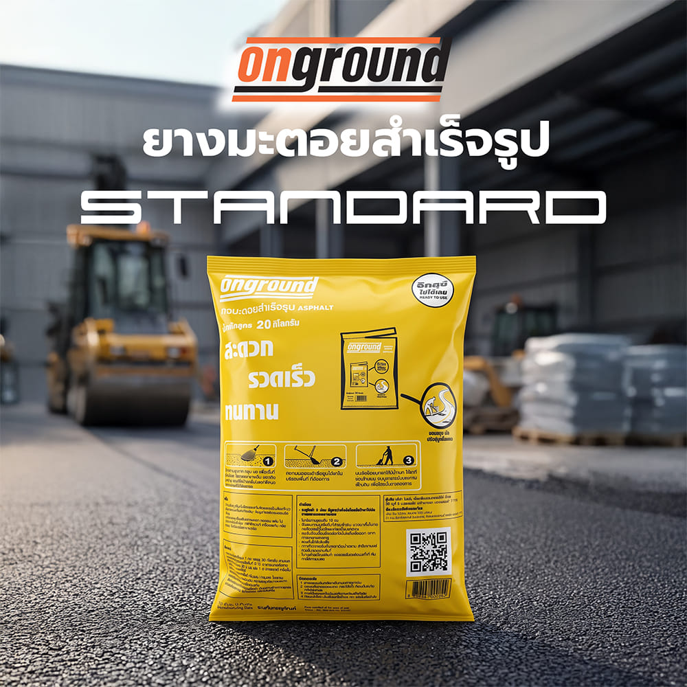 ยางมะตอยสำเร็จรูป ONGROUND ASPHALT 20 กก.