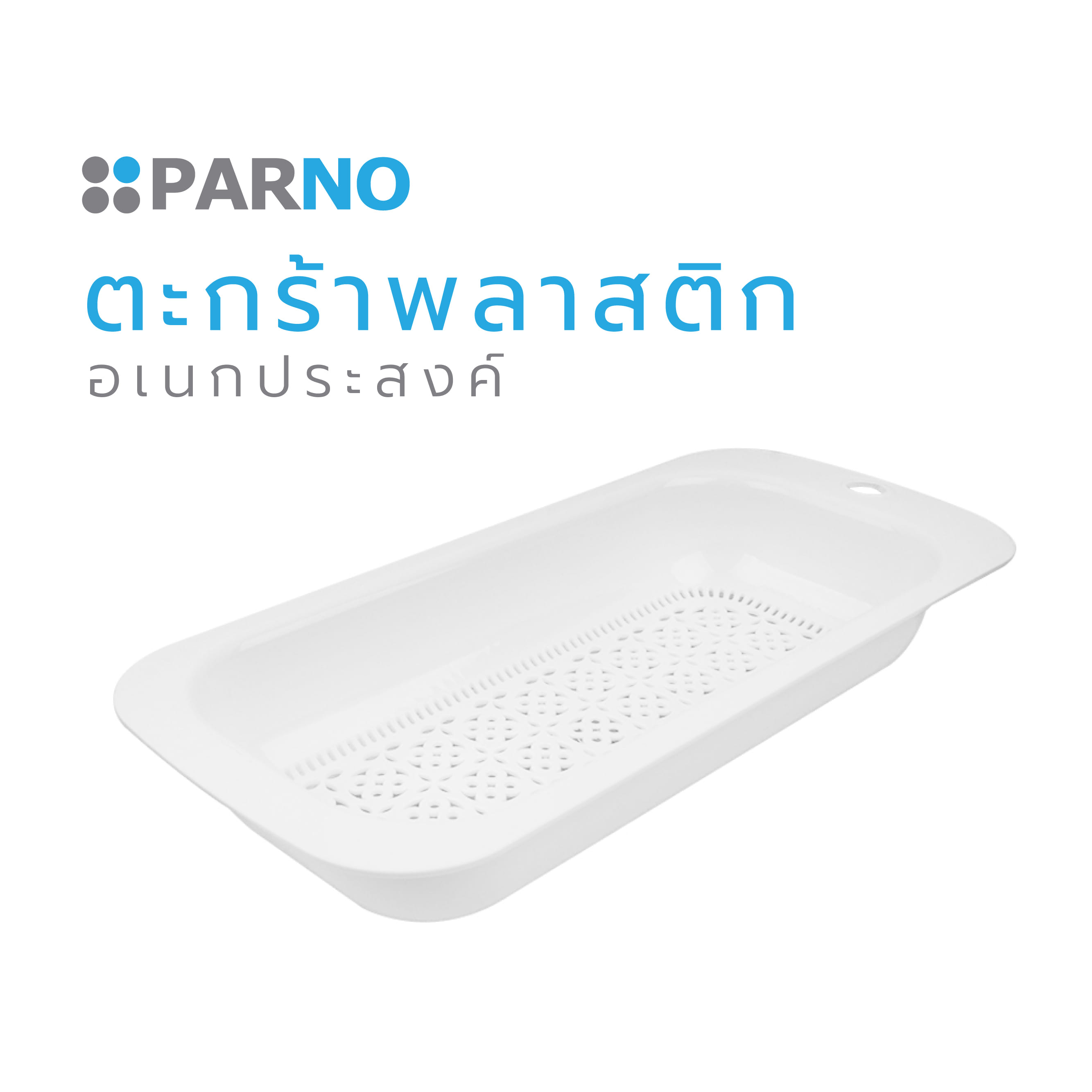 ตะกร้าพลาสติกอเนกประสงค์ PARNO สีขาว
